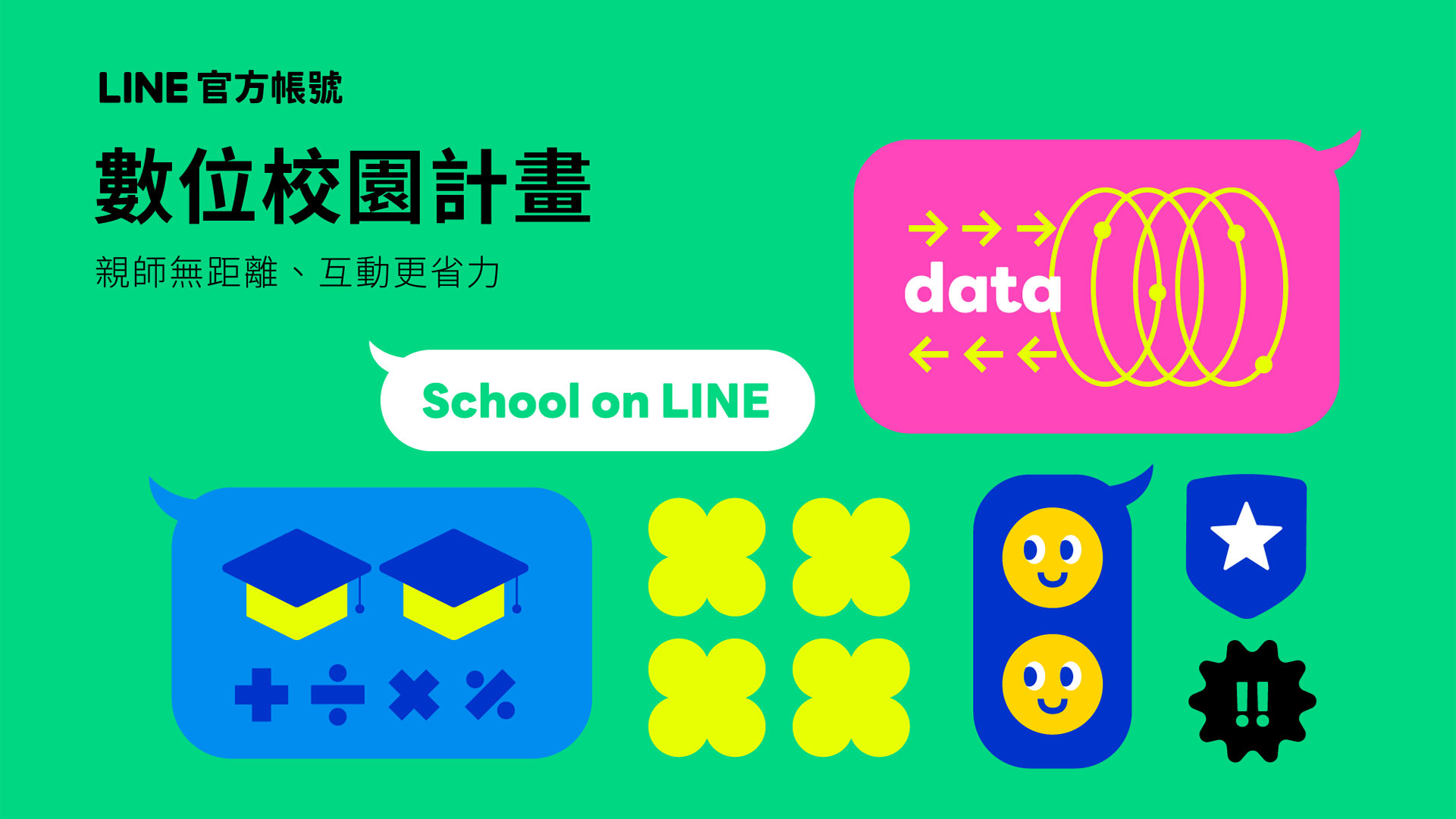 LINE 官方帳號數位校園計畫滿週年！突破百間學校開通啟用