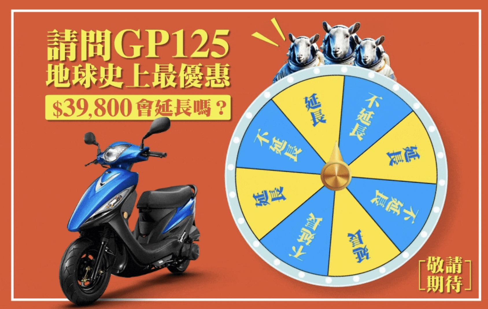 KYMCO 光陽 GP 125 最低優惠價 39,800 元可望延長？官網宣傳圖片預告「敬請期待」