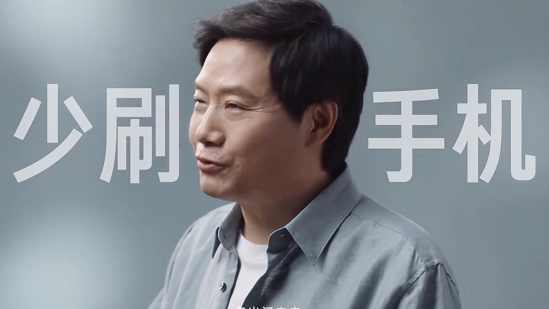 雖然小米是賣手機的品牌,不過雷軍建議大家少刷手機! 雖然小米是賣手機的品牌,不過雷軍建議大家少刷手機!