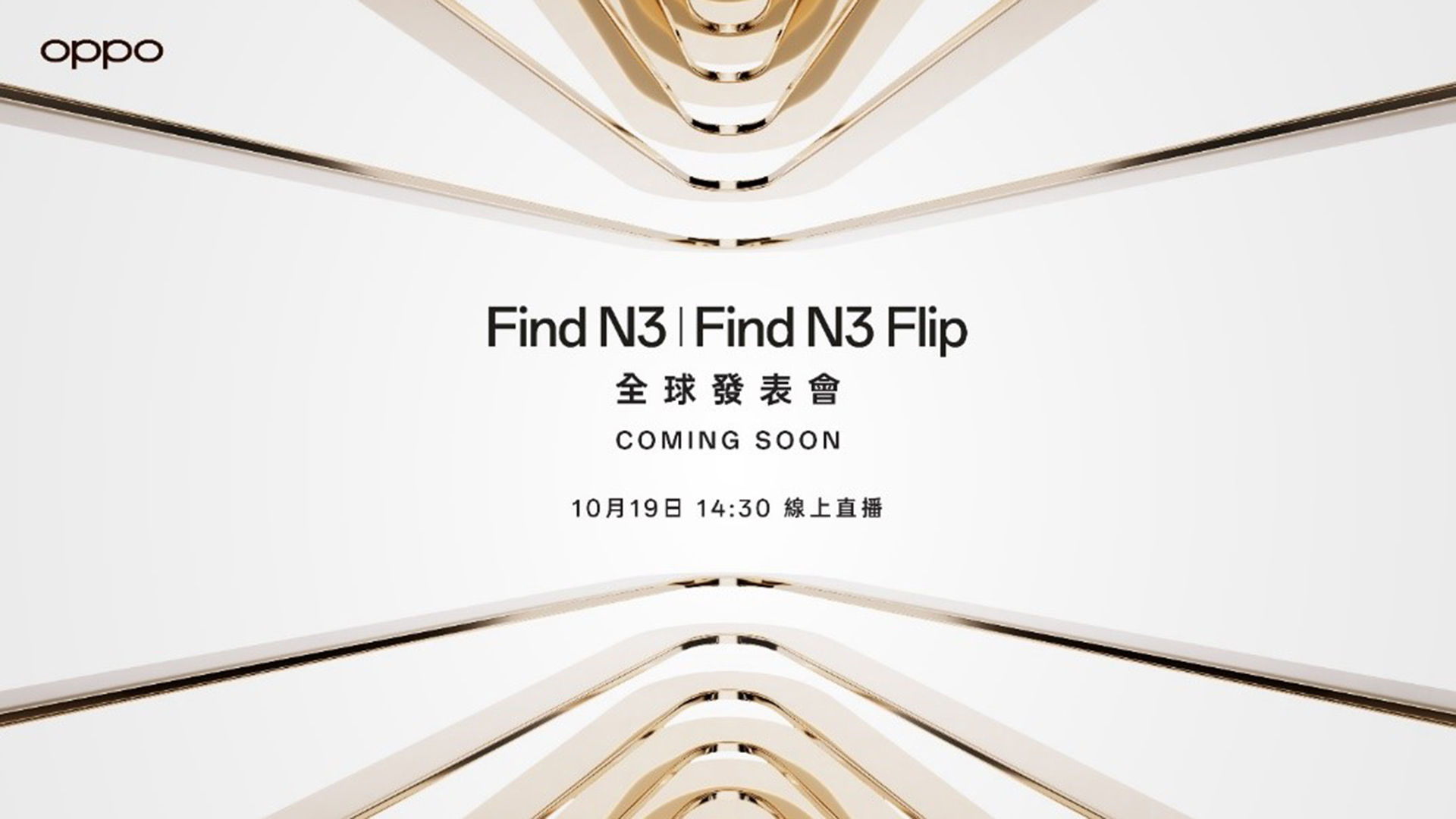 OPPO Find N3｜Find N3 Flip 全球發表會 10/19 登場，台灣也會賣大摺疊機，並將於活動後開放預購