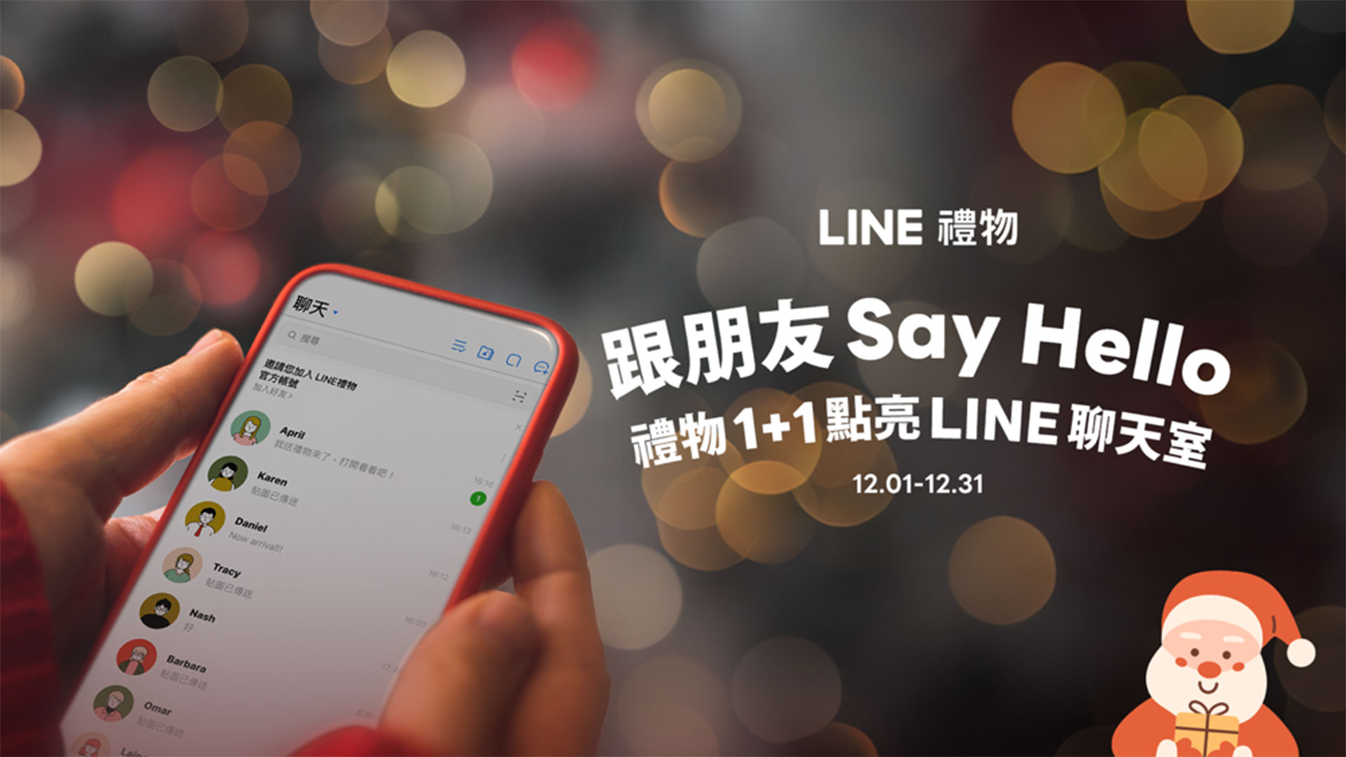 LINE 禮物推出「禮物 1 + 1 組合」與「LINE 禮物限定獨家組合」迎接 12 月送禮旺季 LINE 禮物推出「禮物 1 + 1 組合」與「LINE 禮物限定獨家組合」迎接 12 月送禮旺季