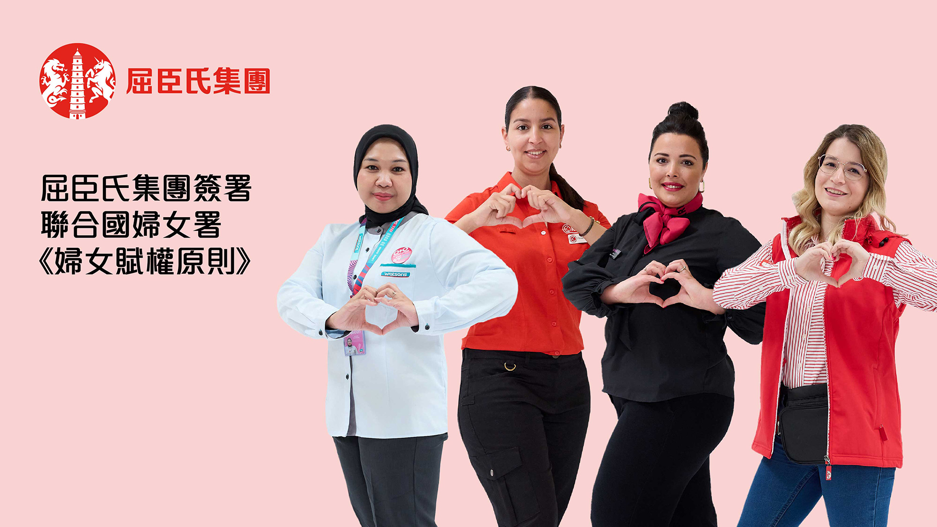 屈臣氏集團簽署聯合國婦女署《婦女賦權原則》！促進性別平等、鼓勵女性成就更好的自己