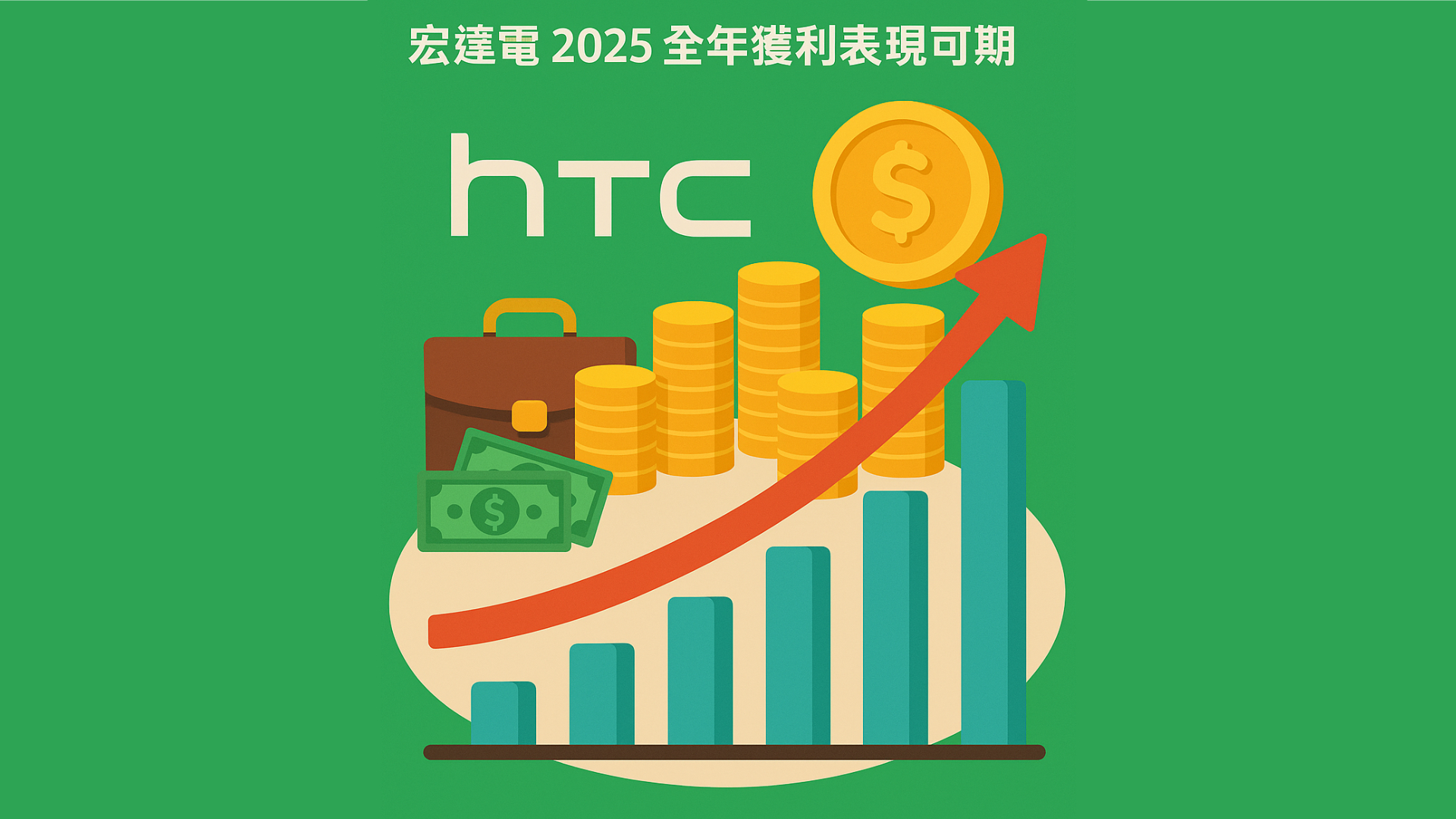 繼 Google 授權金後再賣地進帳 39 億，宏達電 2025 全年獲利表現可期