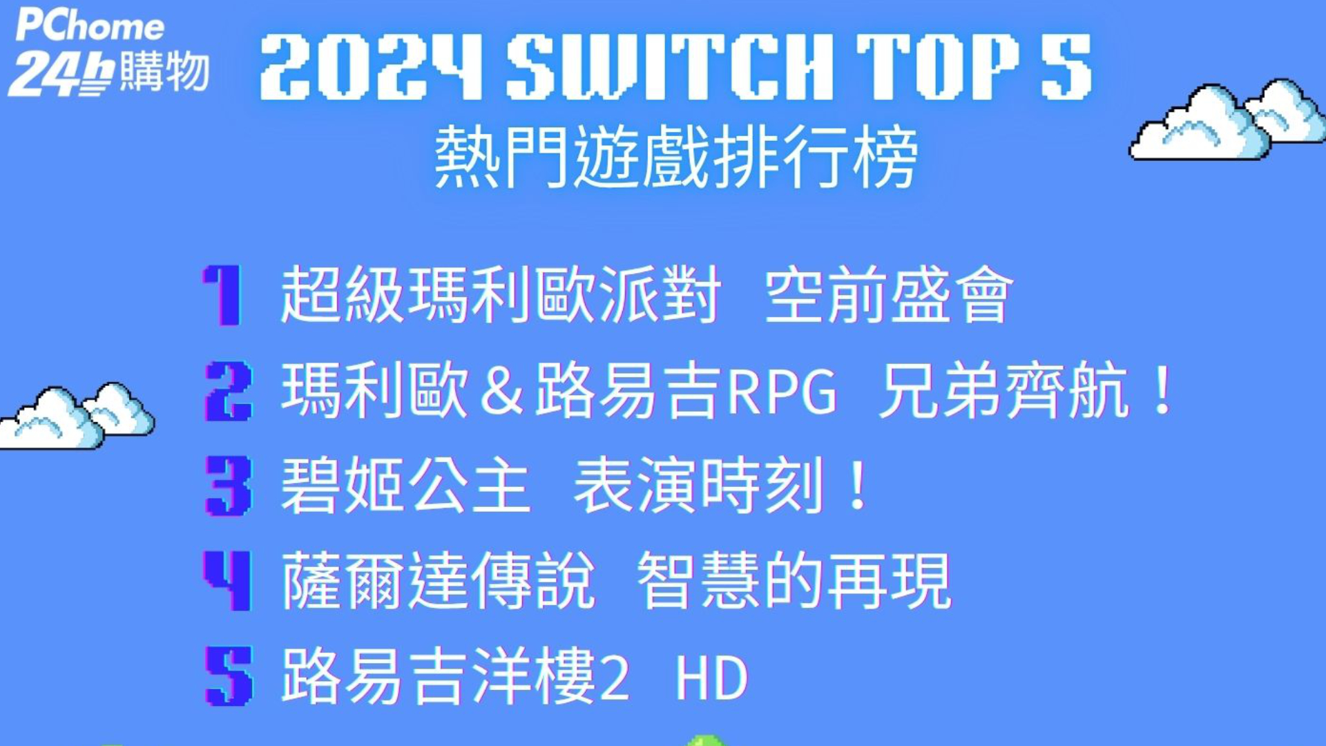PChome 24h 購物 Switch 2 首週預購量超越前代，「2024 Switch 遊戲排行榜」同步揭曉