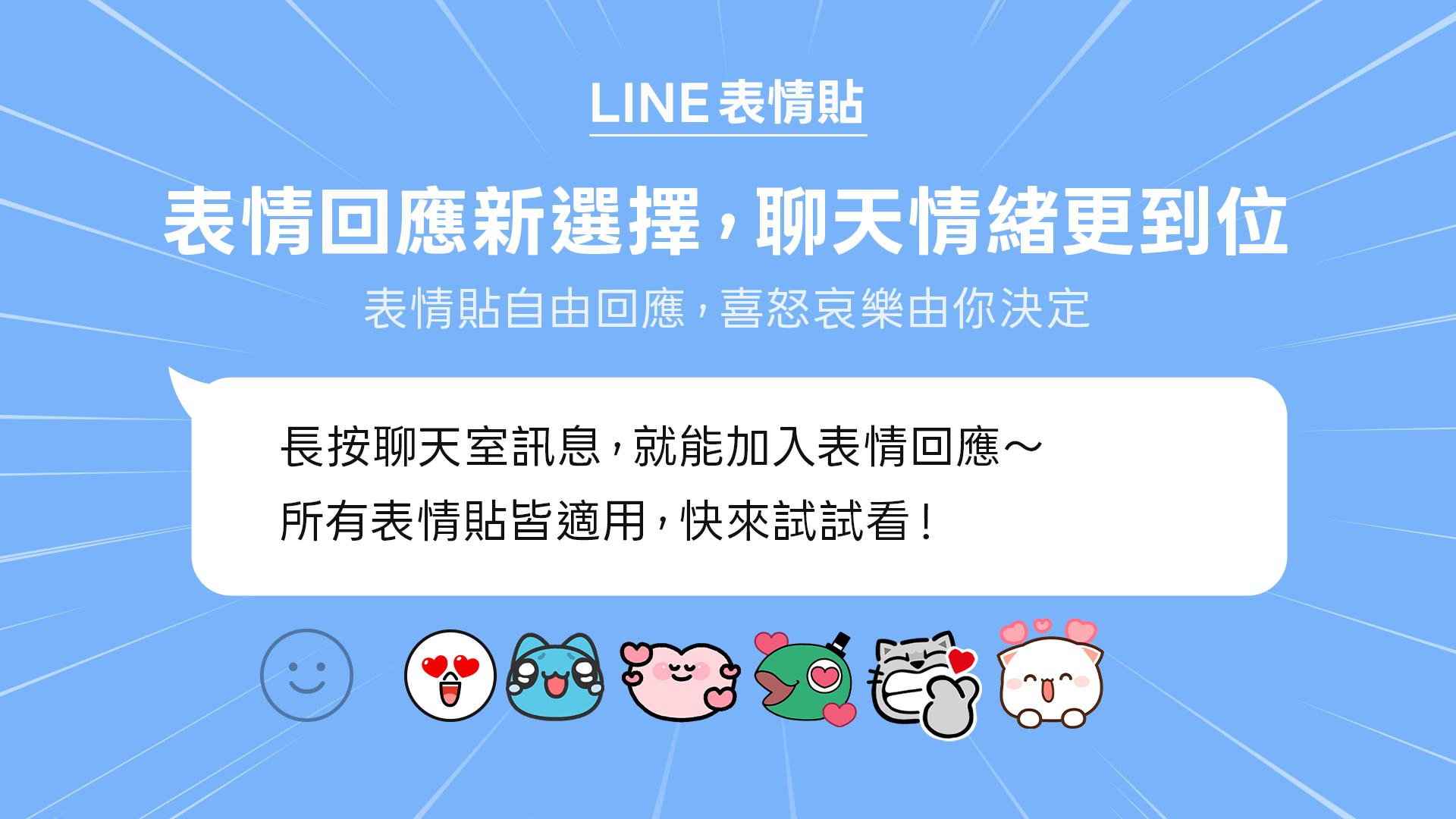 台灣用戶使用率全球最高！LINE「聊天室表情符號」升級進化成全新「表情回應」功能