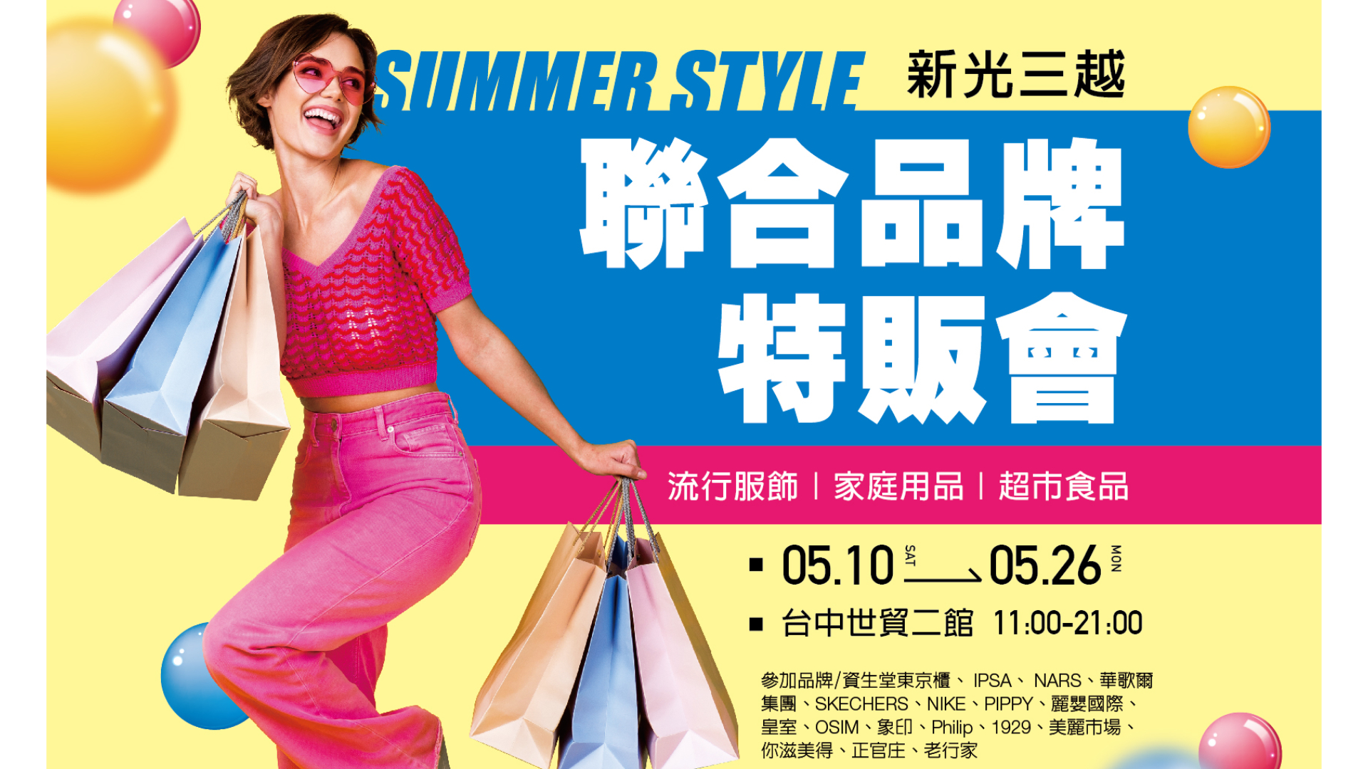 新光三越台中店服務不間斷！第四場聯合品牌特販會每日限搶 1.7 折起，週週百點兌換好物線上搶