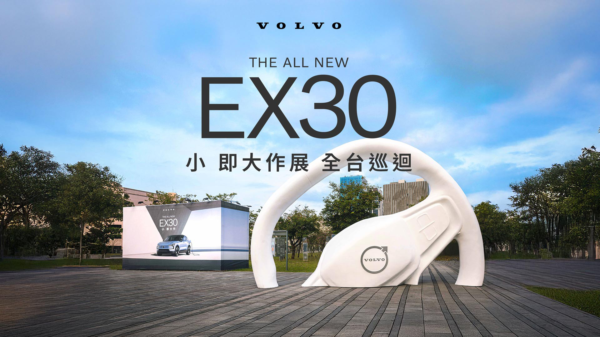 限量好禮 ＋ 瑞典機票等你拿！The All New Volvo EX30 小 即大作巡迴特展北中南巡展接續開跑