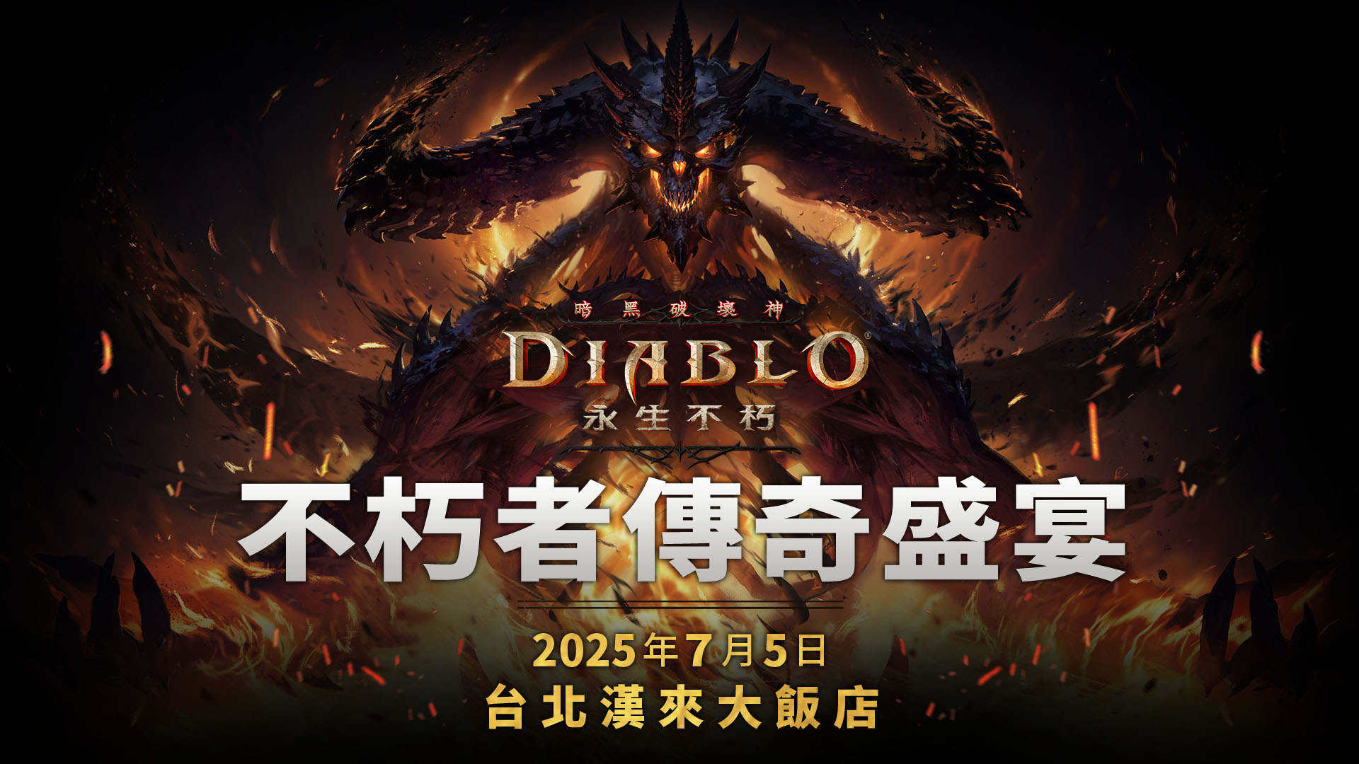 《暗黑破壞神 永生不朽》重大更新「自由王子」6/20 登場!「不朽者傳奇盛宴」社群活動報名開跑 《暗黑破壞神 永生不朽》重大更新「自由王子」6/20 登場!「不朽者傳奇盛宴」社群活動報名開跑