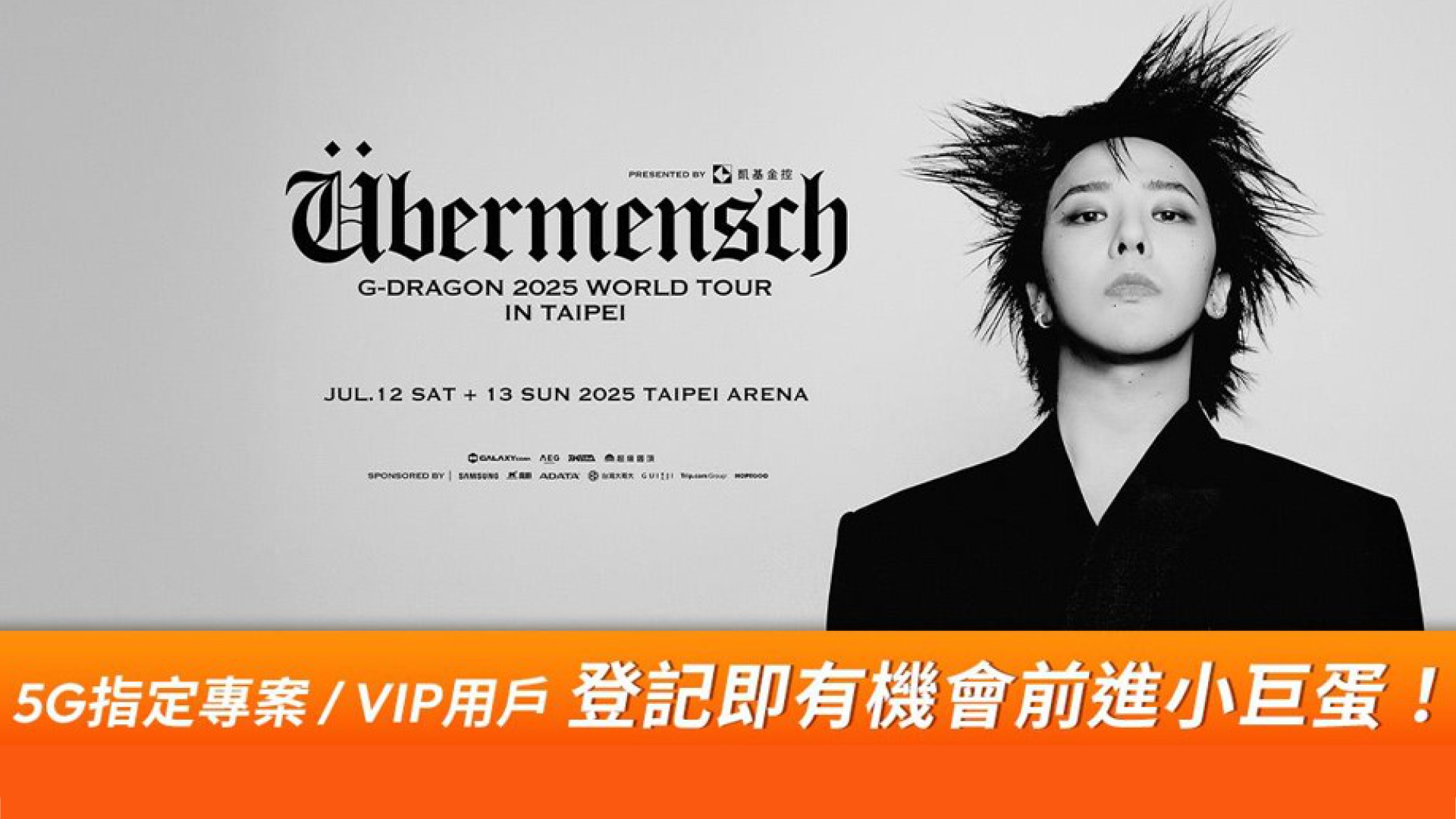 搶不到 G-DRAGON 演唱會門票？台灣大為 5G 與 MyVideo 用戶準備了專屬進場機會