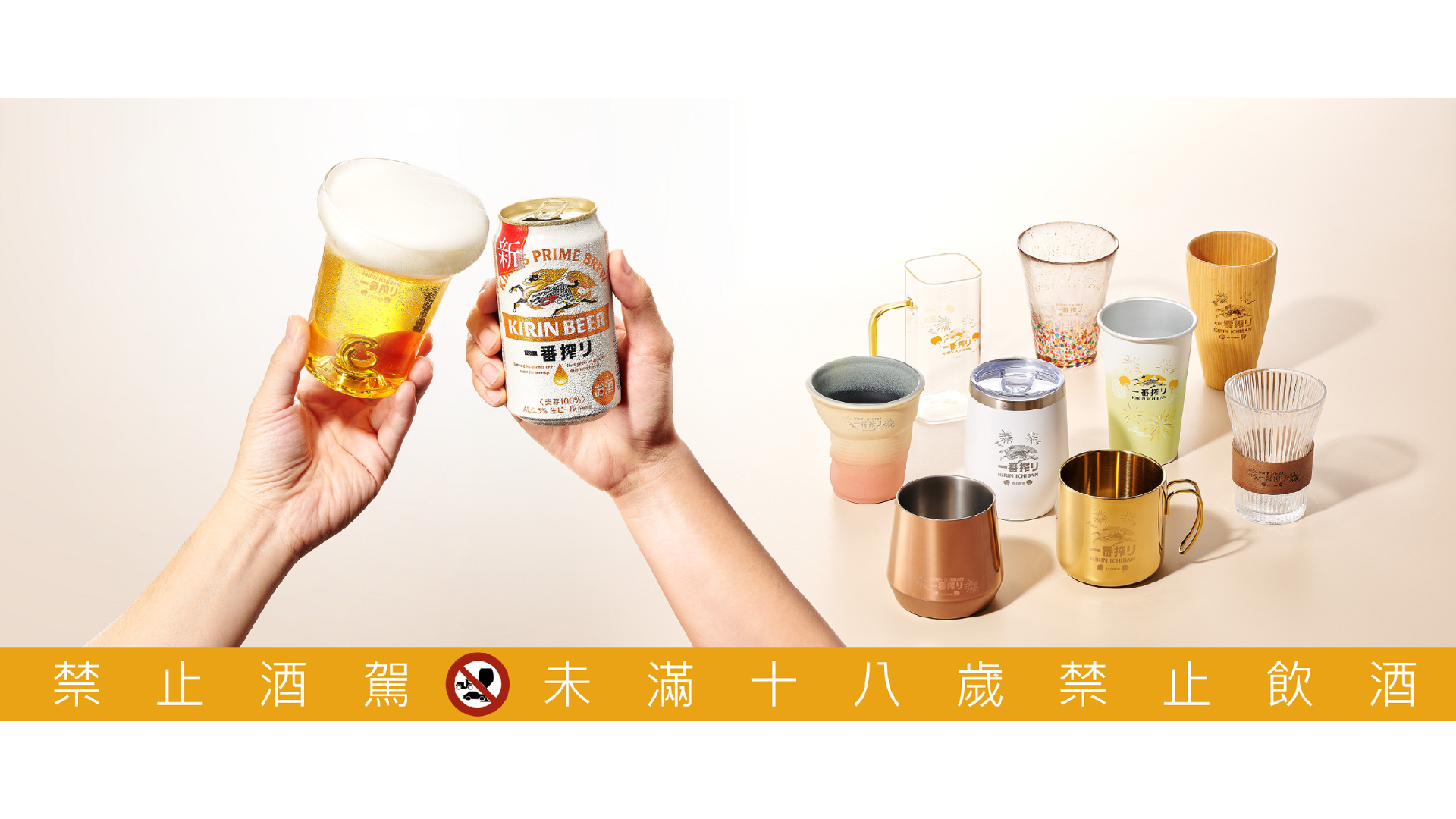 KIRIN 旗下「一番搾」與「Bar BEER」推出限時活動，點數抽限量聯名酒杯、還有機會將星宇航空機票帶回家