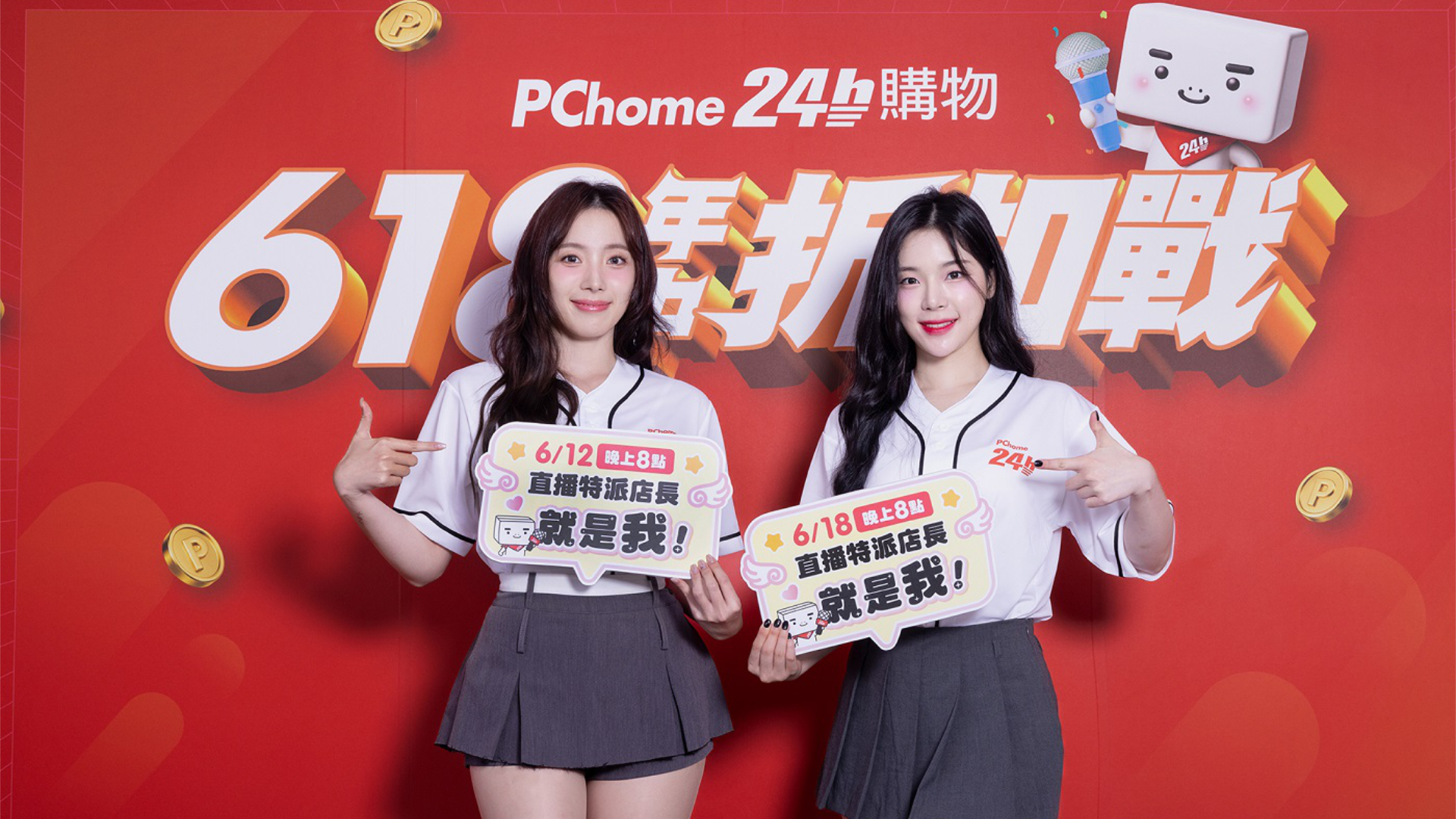 PChome 24h 購物 618 年中折扣戰全站最高回饋 45%！河智媛、趙娟直播 6/12、6/18 接續登場