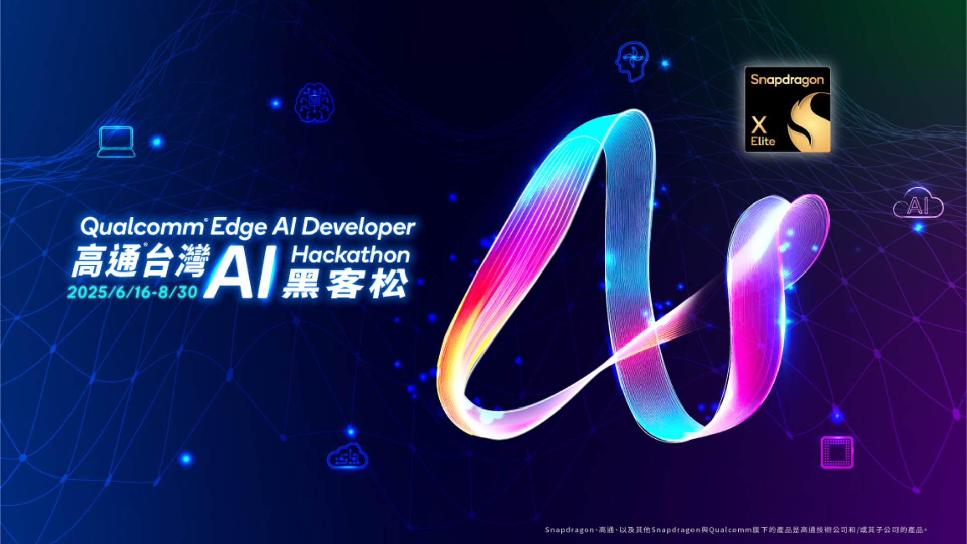 高通宣布在台舉辦 AI 黑客松！號召開發者激發創意，實踐 AI 邊緣運算的強大潛力