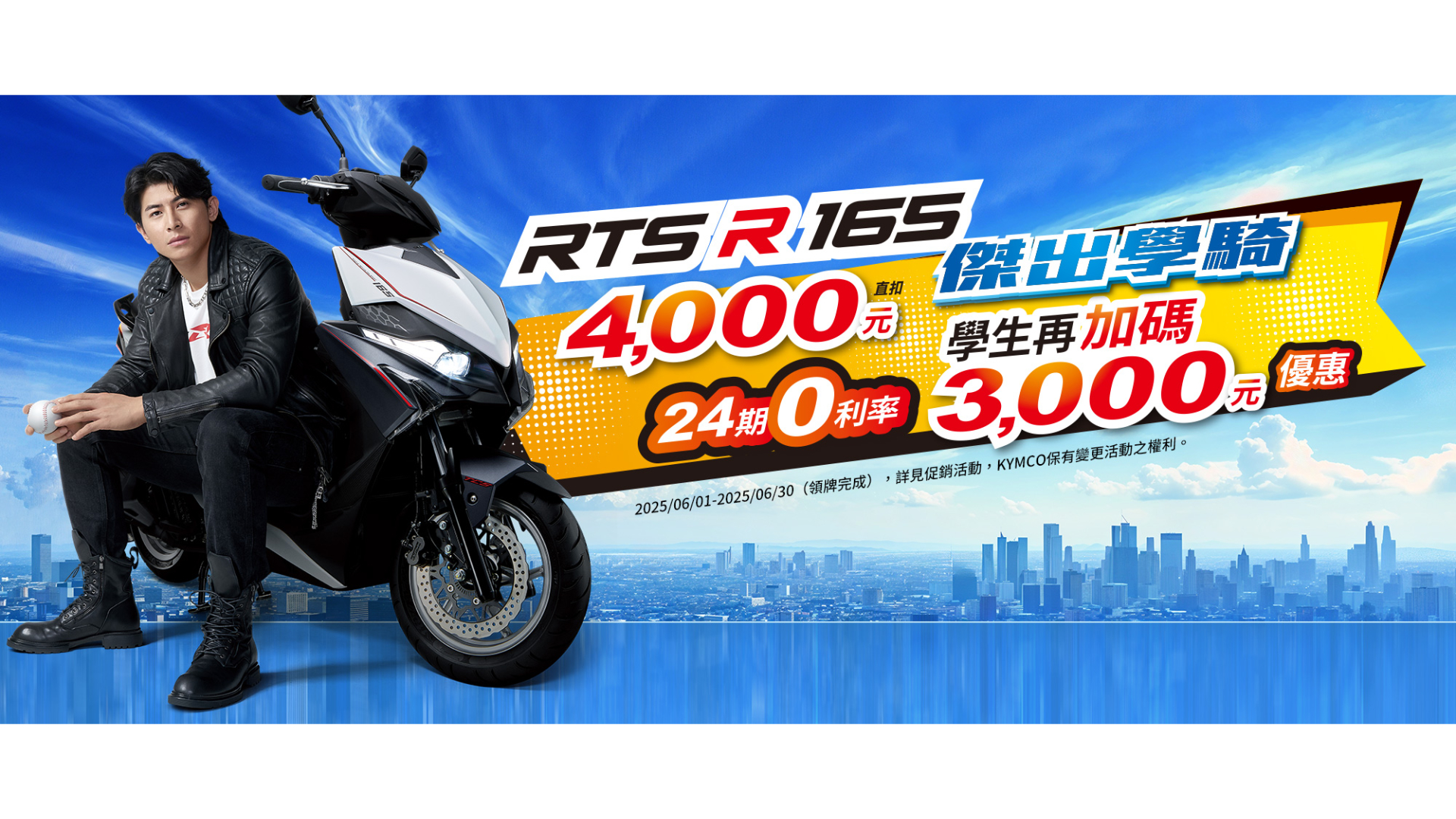 科技、操控、速度全面超越同級！KYMCO 光陽 RTS R 165 學生購車現省 7,000 元，再享 24 期零利率、神盾防護保障