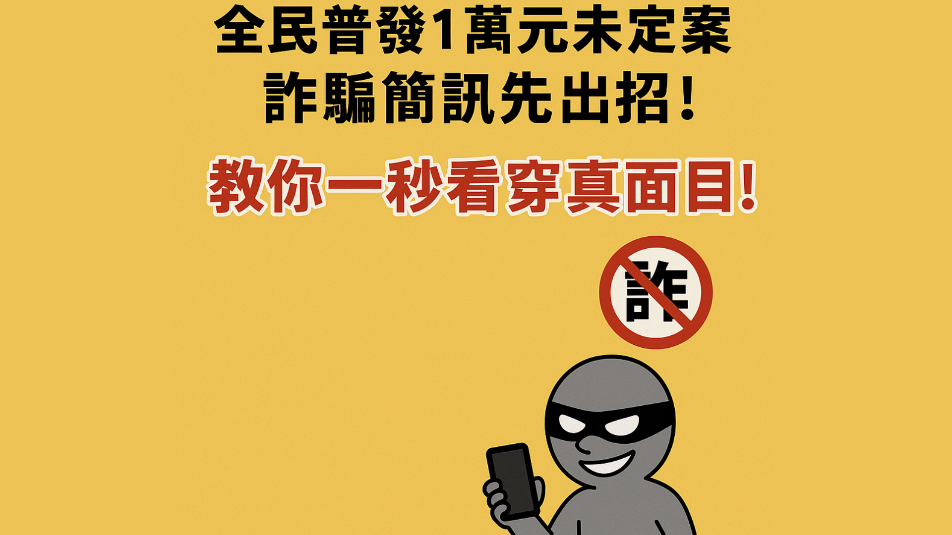 全民普發現金 1 萬元未定案，詐騙簡訊先出招！教你一秒看穿真面目！