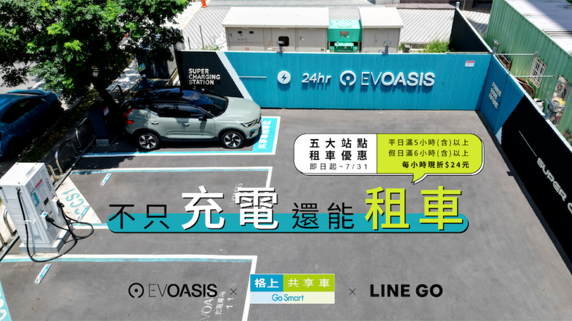 充電站即租車點！EVOASIS 攜手格上於六大站點打造打造 Volvo XC40 Recharge 純電一站式共享體驗，專屬折扣同步公開