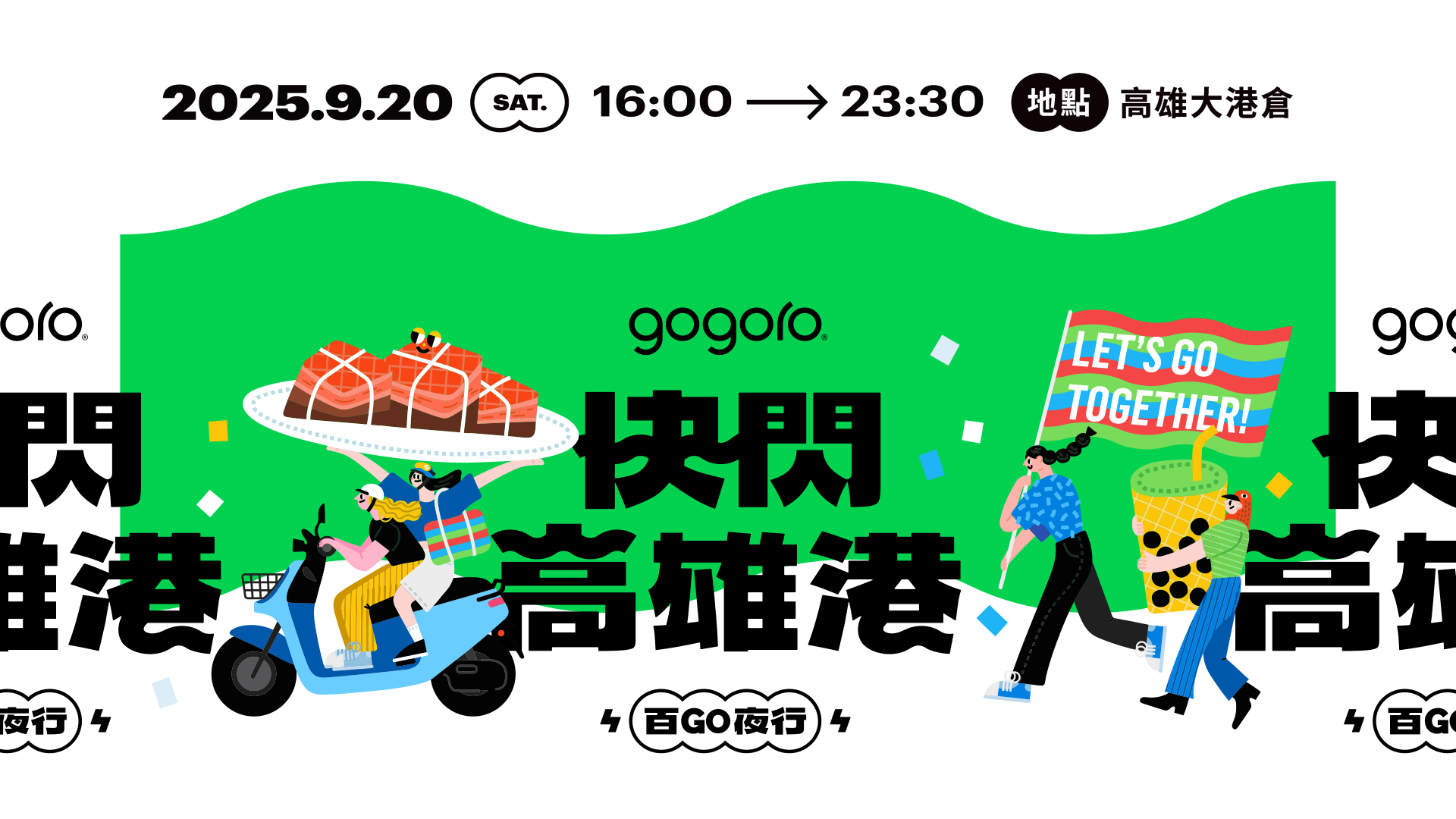 Gogoro「百 GO 夜行」首度南下！千人大辦桌＋金曲卡司輪番開唱，邀各地車主同樂高雄港