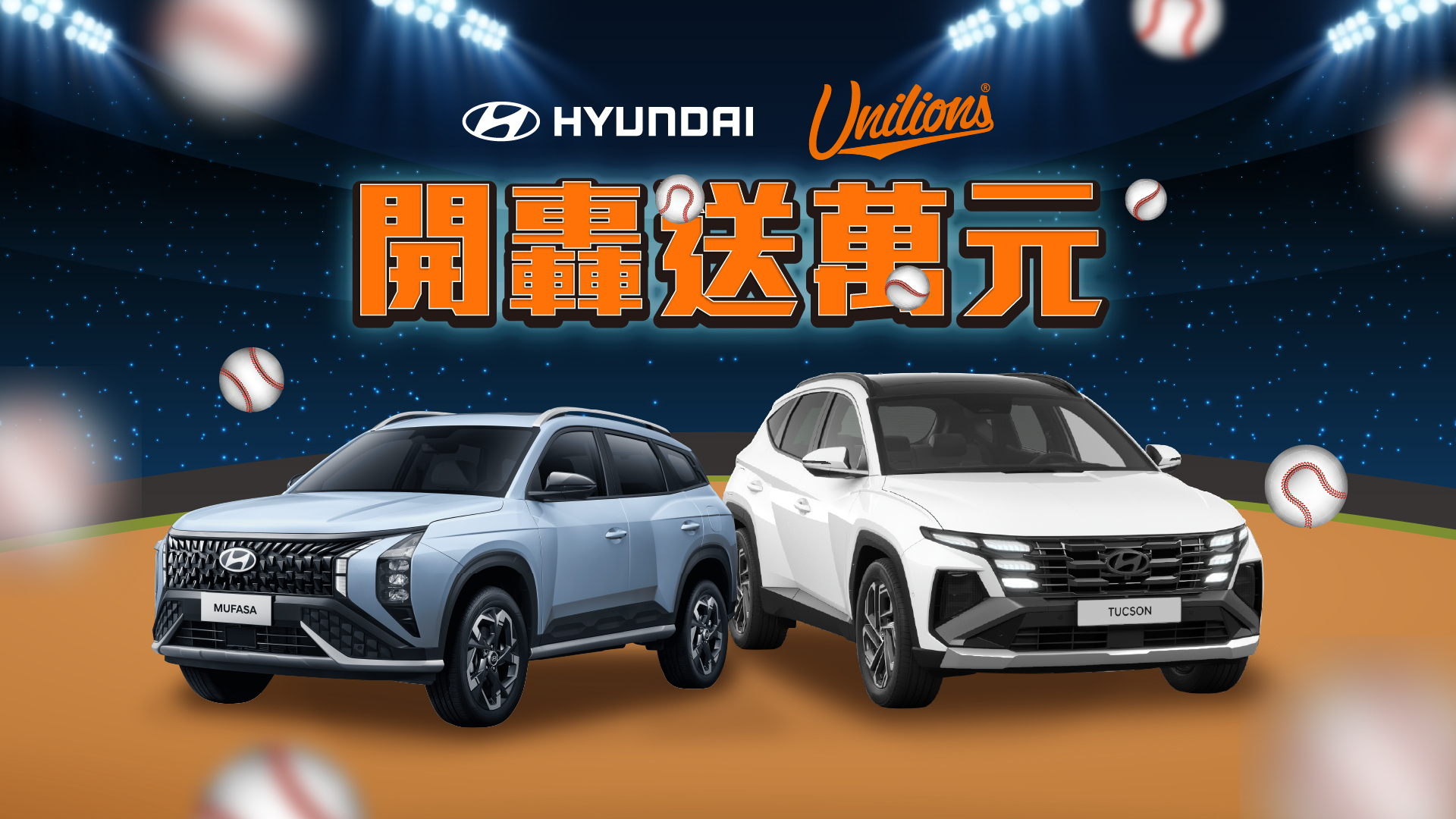 中華職棒統一 7-ELEVEn 獅與 HYUNDAI 汽車再度跨界合作，開轟送萬活動 7/26 開跑