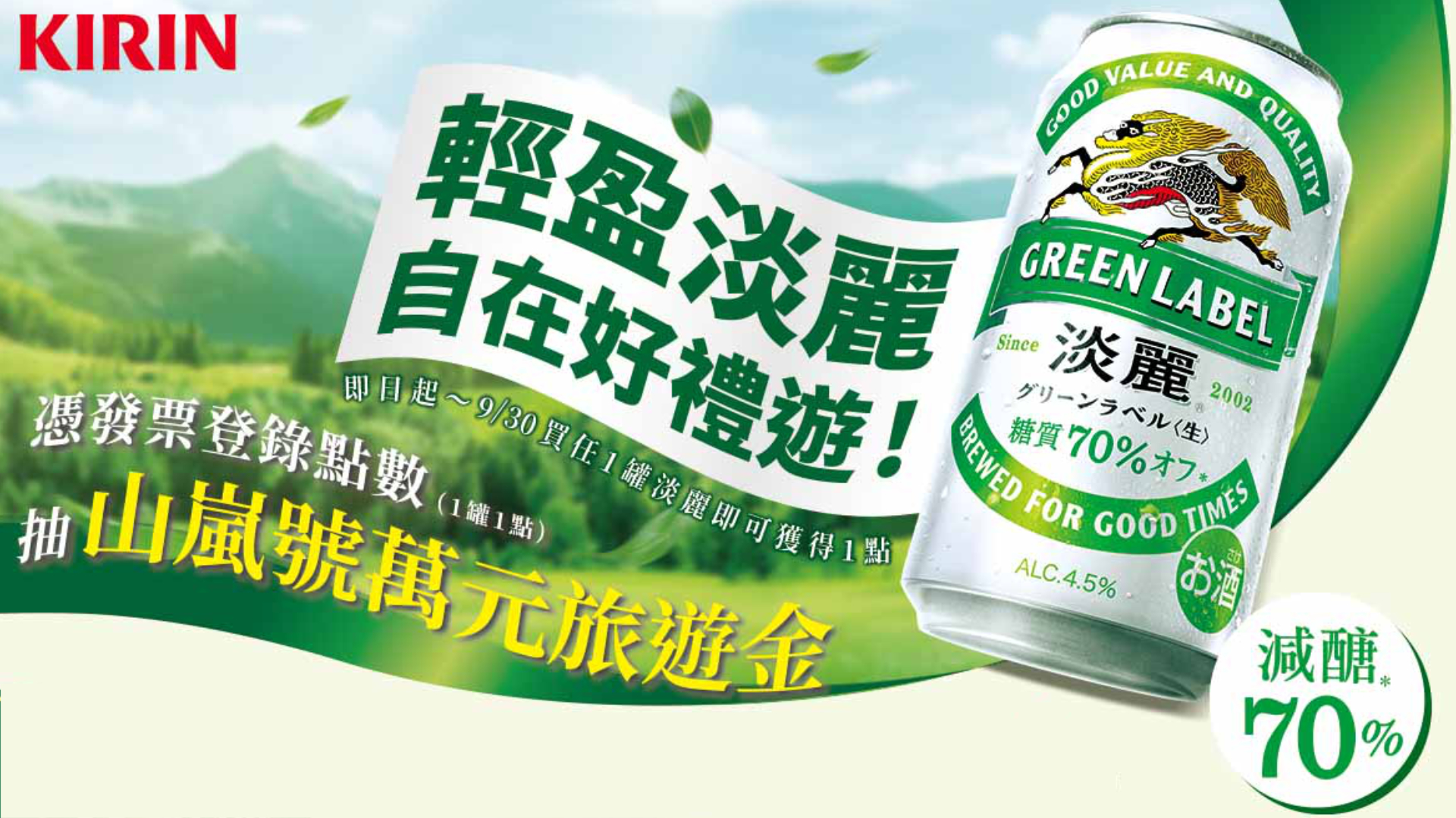 減醣清爽新選擇！KIRIN「淡麗」夏日限定活動開跑