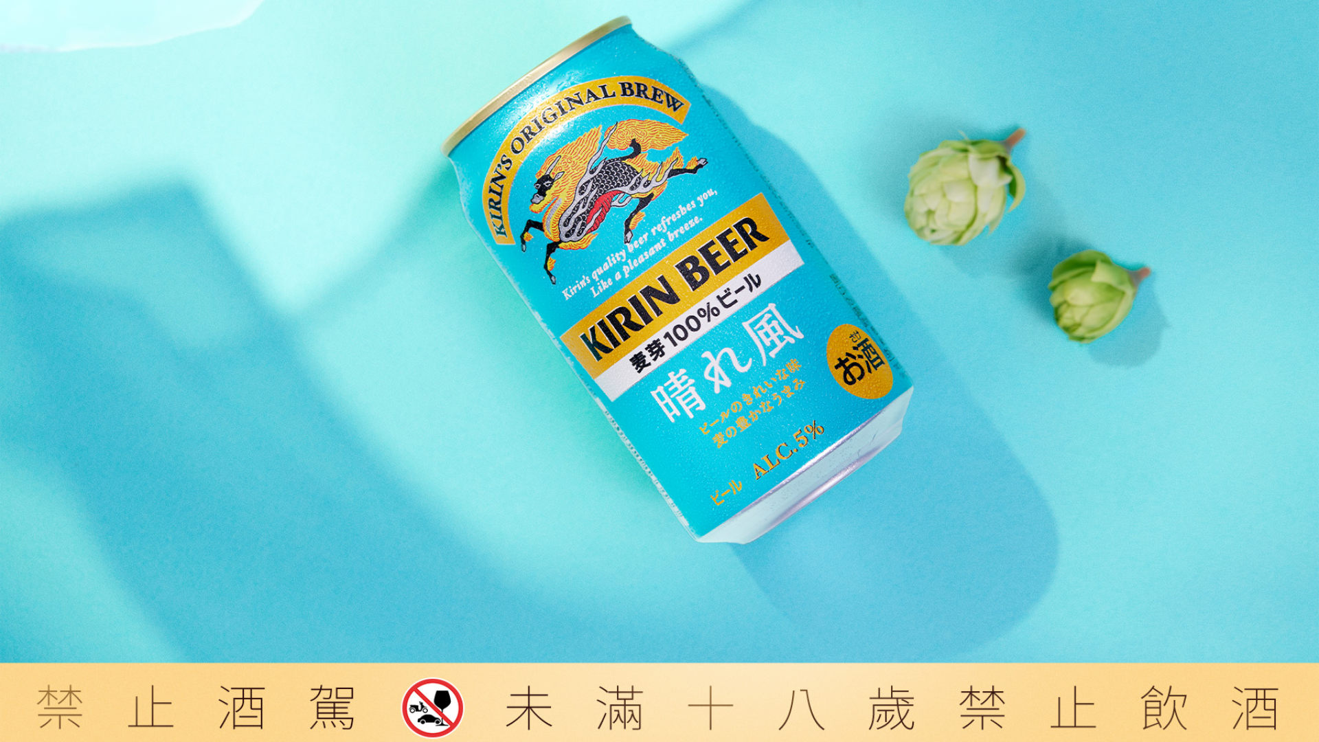 日本熱銷 200 萬箱！麒麟推出全新啤酒《晴れ風》7/9 上架