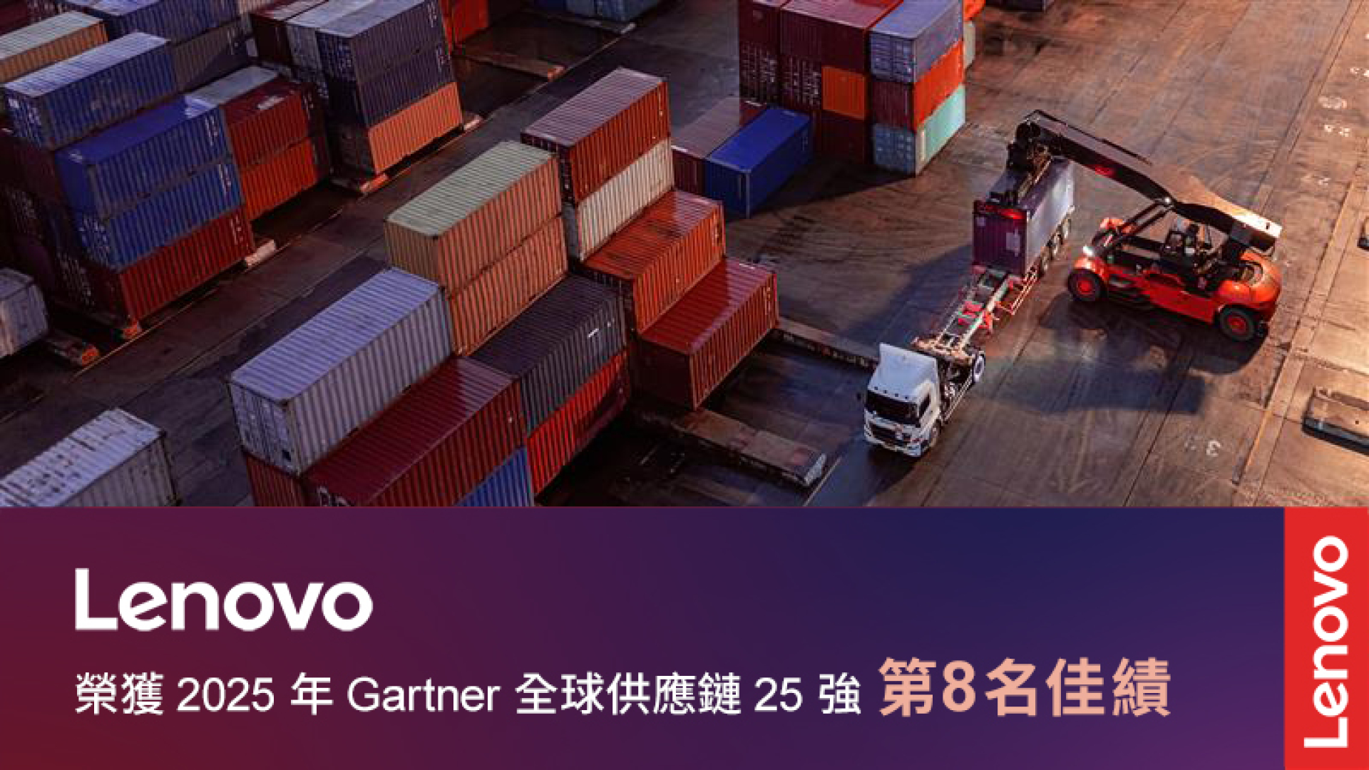 全球第八！Lenovo 再度榮登 2025 年 Gartner 全球供應鏈 25 強排行榜