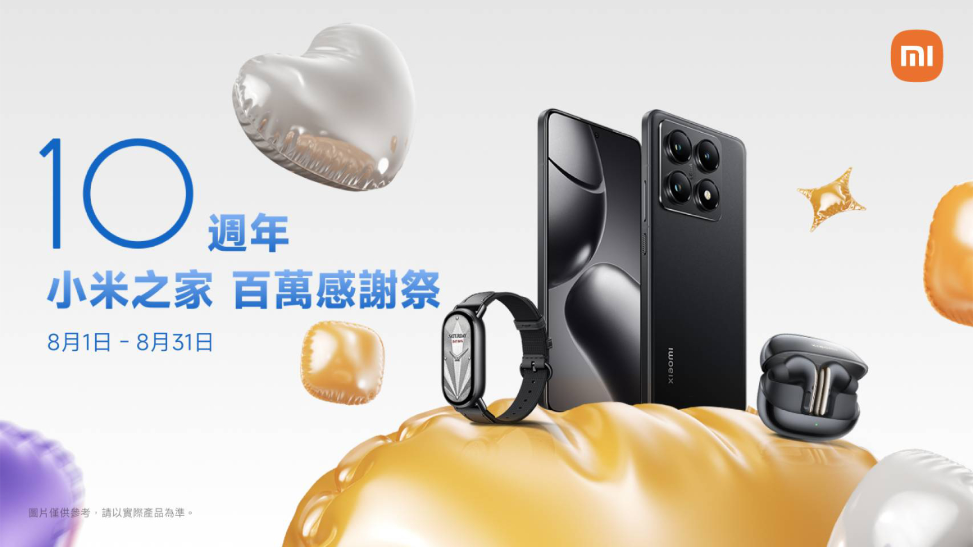 小米之家 10 週年串聯全台！8/1 起百萬好禮週週抽、多款品項熱銷下殺，洗碗機、循環扇、掃拖機器人、室外攝影機四款新品進軍台灣