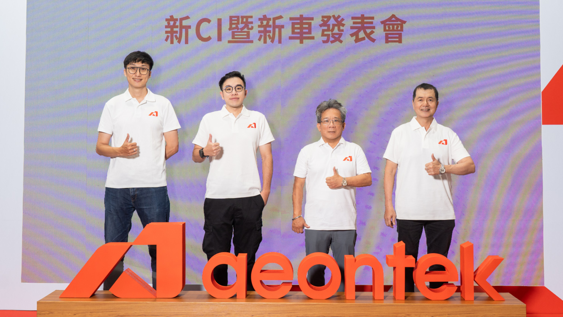 以「Aeontek 宏佳騰」作為品牌唯一識別名稱！同步啟動「通路 2.0 計畫」，輔導全台門市轉型為油電並營模式