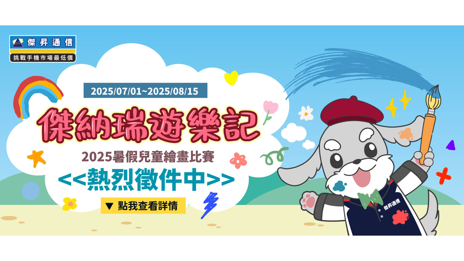 傑昇通信《傑納瑞遊樂記》2025 暑假兒童繪畫比賽開跑