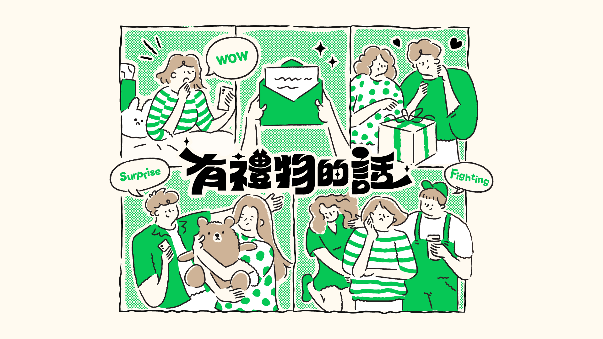 LINE 禮物上線 4 年累積送出 7,000 萬份「剛剛好」的心意禮，系列活動即日起開跑