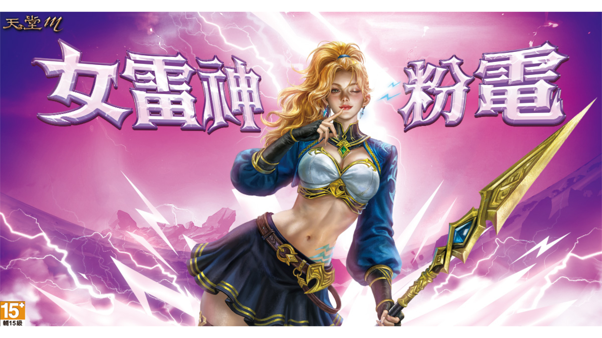 《天堂 M》女雷神粉電爆擊、職業技能電力全開！GAMA COUPON 豪禮大方送，三塔更新×支配石新系統登場