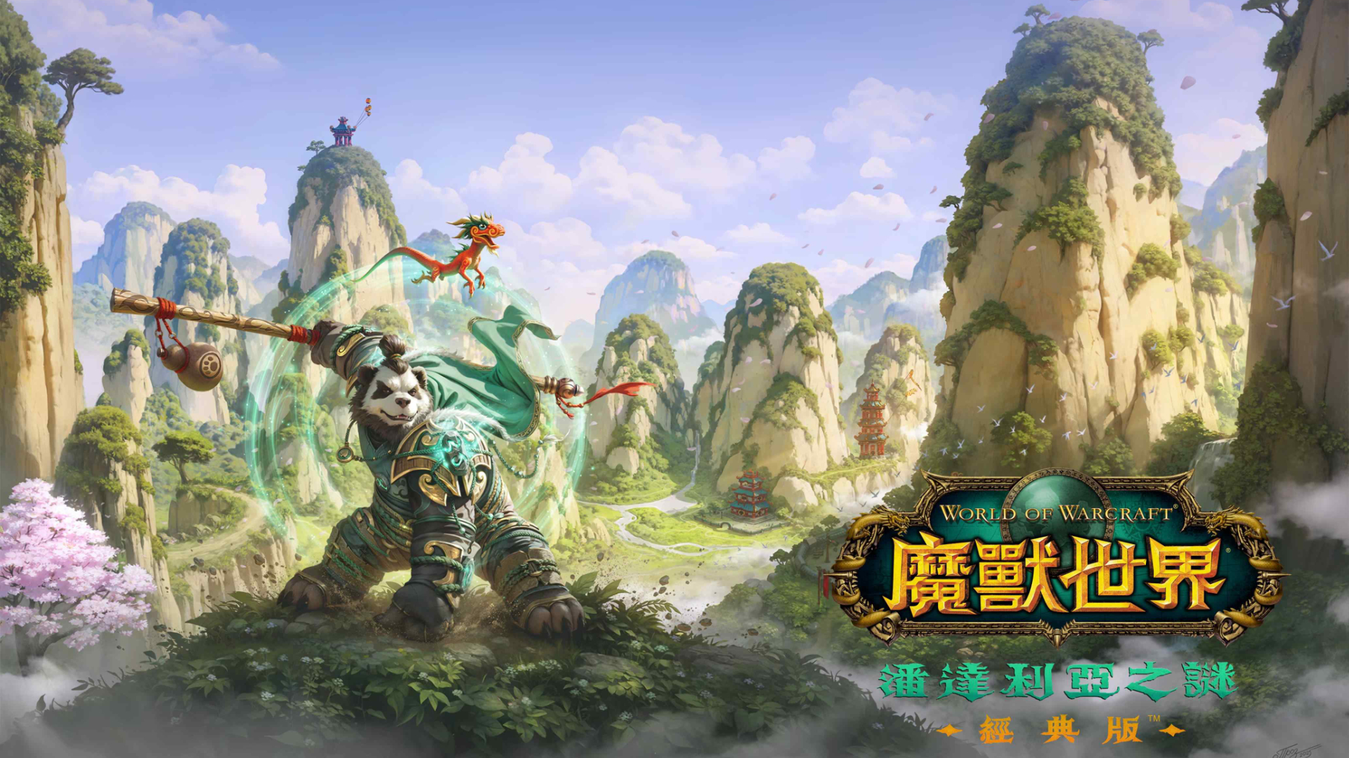 重溫失落大陸的謎團！《魔獸世界：潘達利亞之謎》經典版現已登場