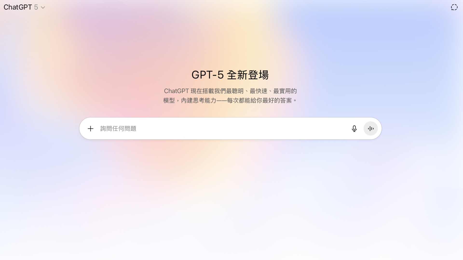 效率更高且更聰明！OpenAI 正式推出 GPT-5 模型，即日起開放 ChatGPT 免費用