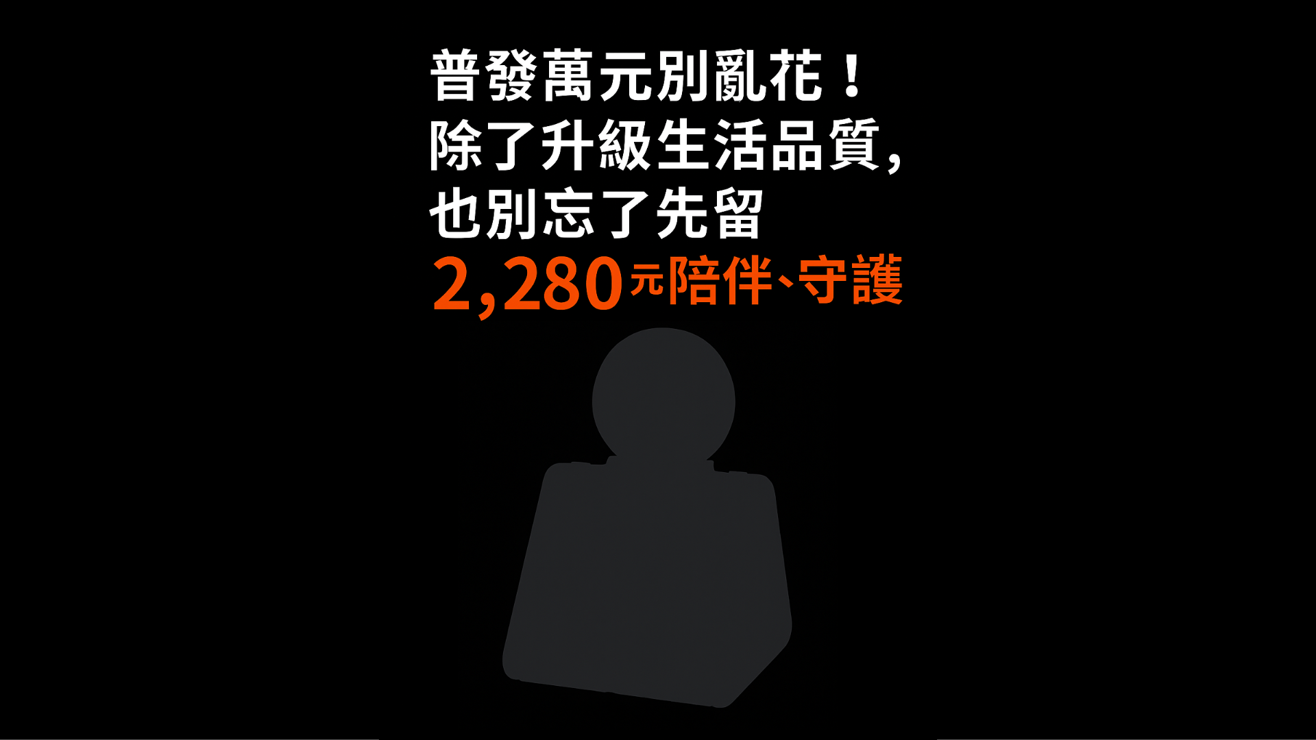 普發萬元最晚 10/31 發放！除了升級生活品質，也別忘了先留 2,280 元陪伴、守護爸媽