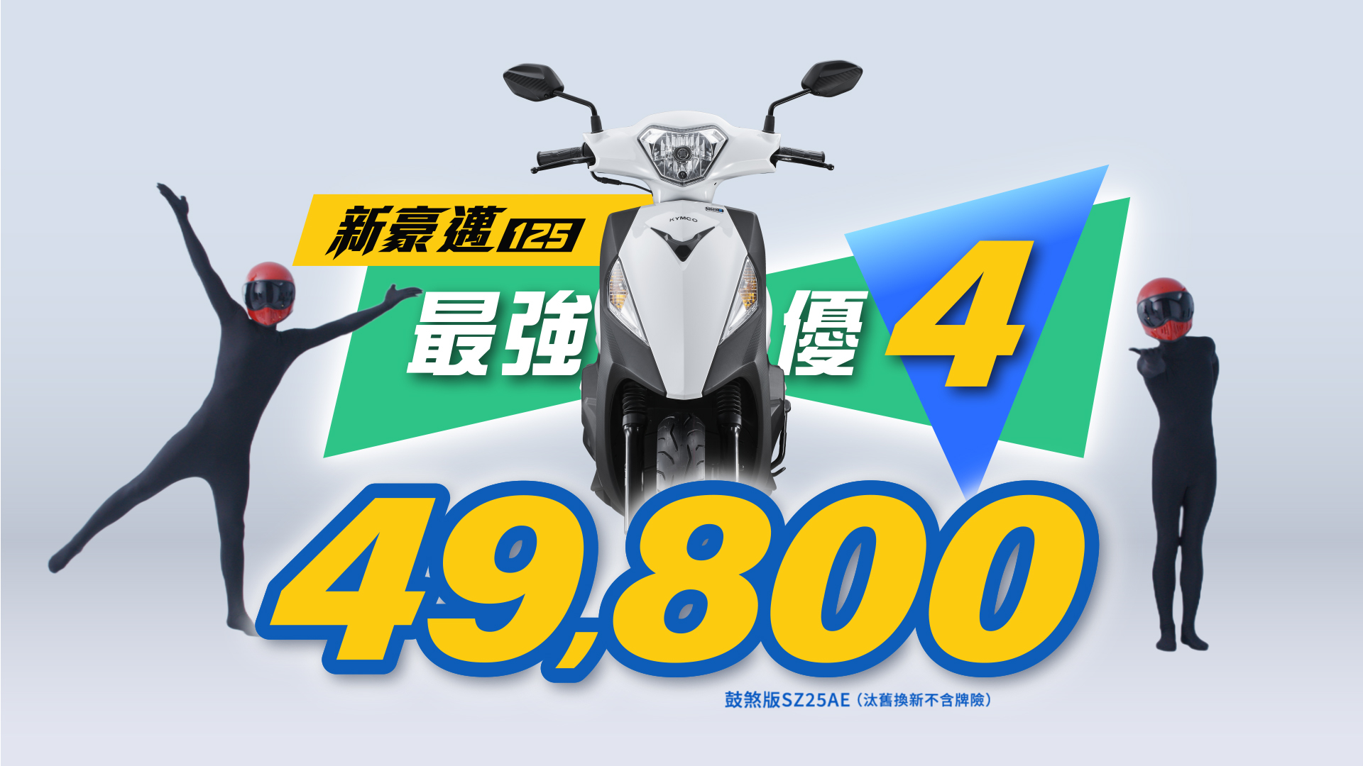 新豪邁 125 舊換新 49,800 元起！KYMCO 光陽董事長柯俊斌籲政府延長汰舊換新補助期限、加速貨物稅減徵