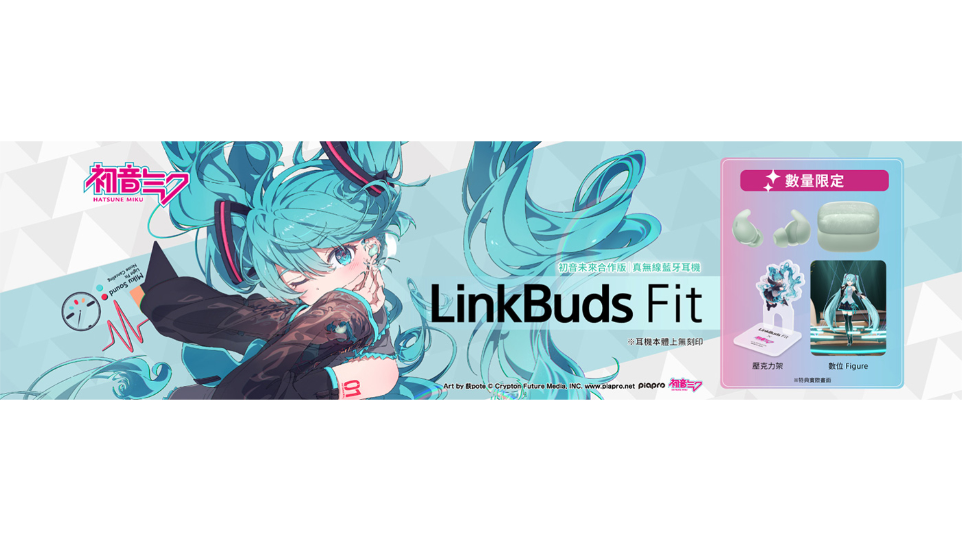 Sony LinkBuds Fit 與初音未來獨家合作，入手限量套組即贈初音未來壓克力架 + 數位 Figure「HoloModels」
