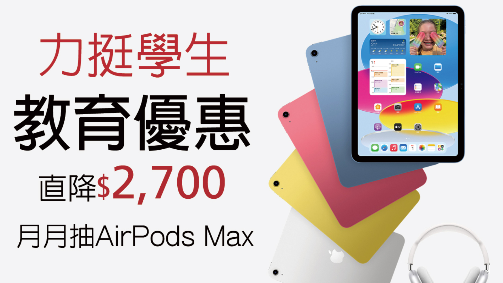 遠傳推出限時平板教育優惠！師生購買 iPad 現折最高 2,700 元再送配件