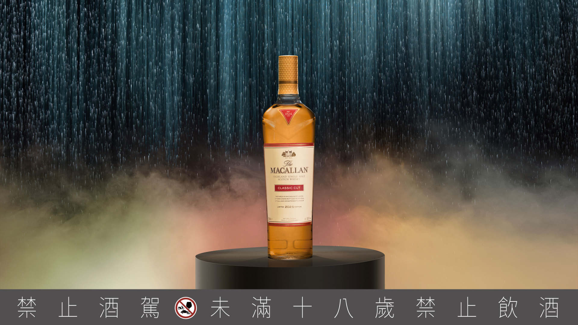 麥卡倫「Classic Cut 經典復刻 2025」亞洲首發！年度代表風味限量登場