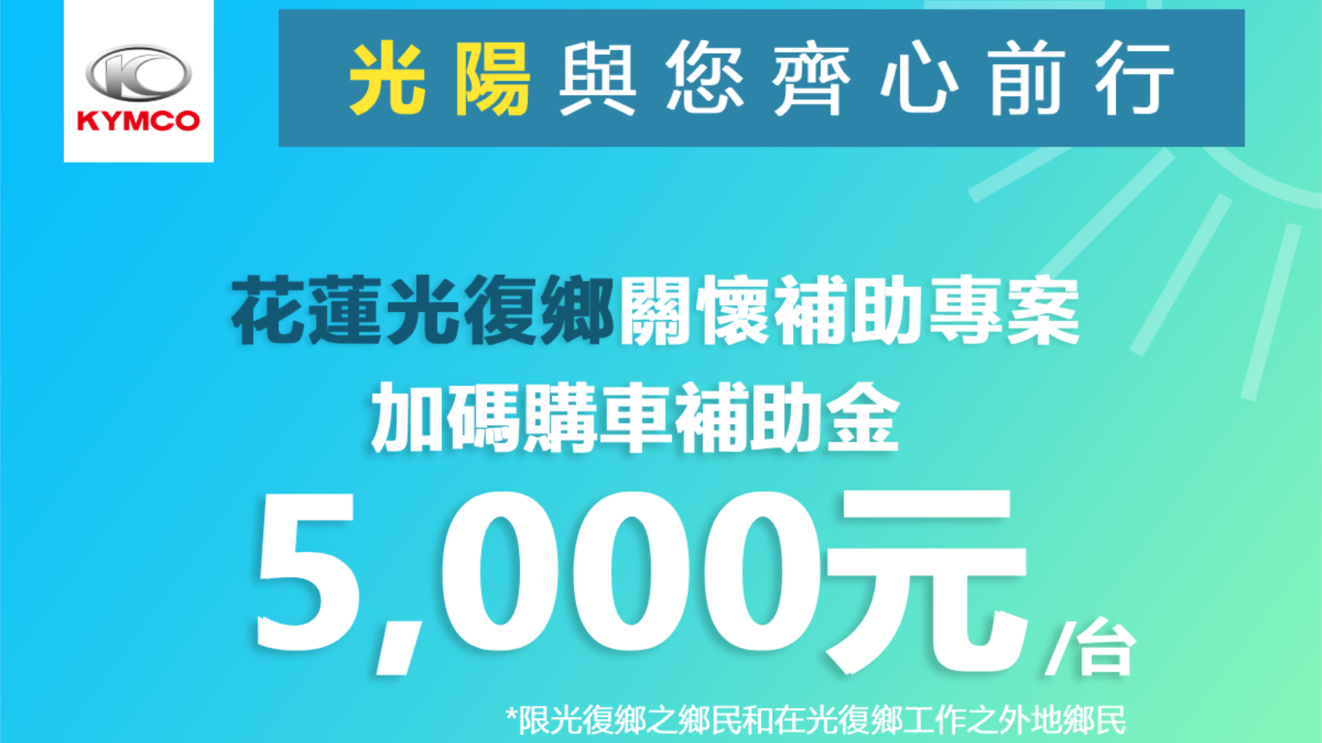 挺花蓮水災重建！KYMCO 光陽啟動花蓮光復鄉關懷重建購車補助專案，每輛車加碼補助 5 千元