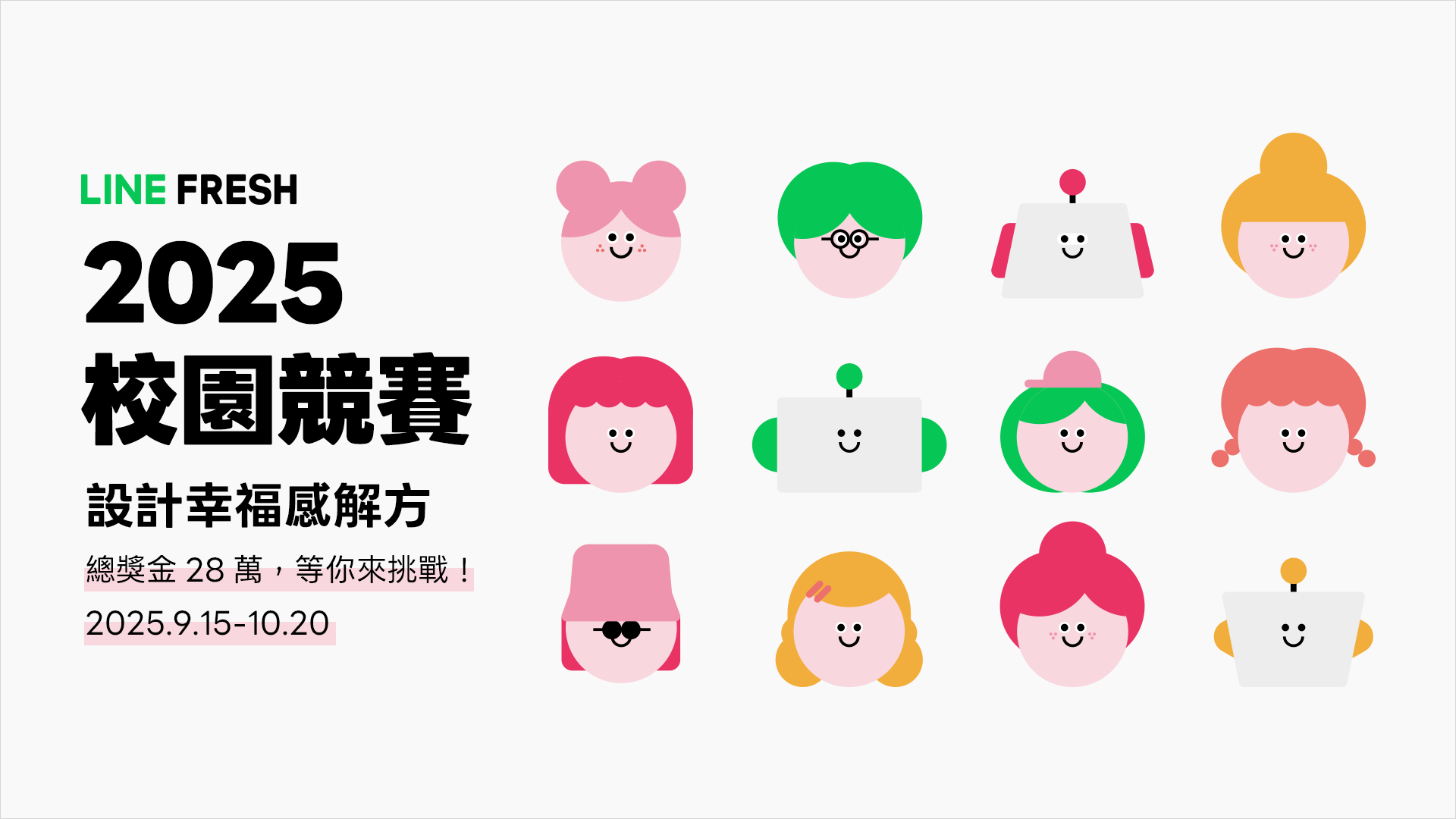 號召大專生設計「幸福感解方」！LINE FRESH 2025 校園競賽啟動