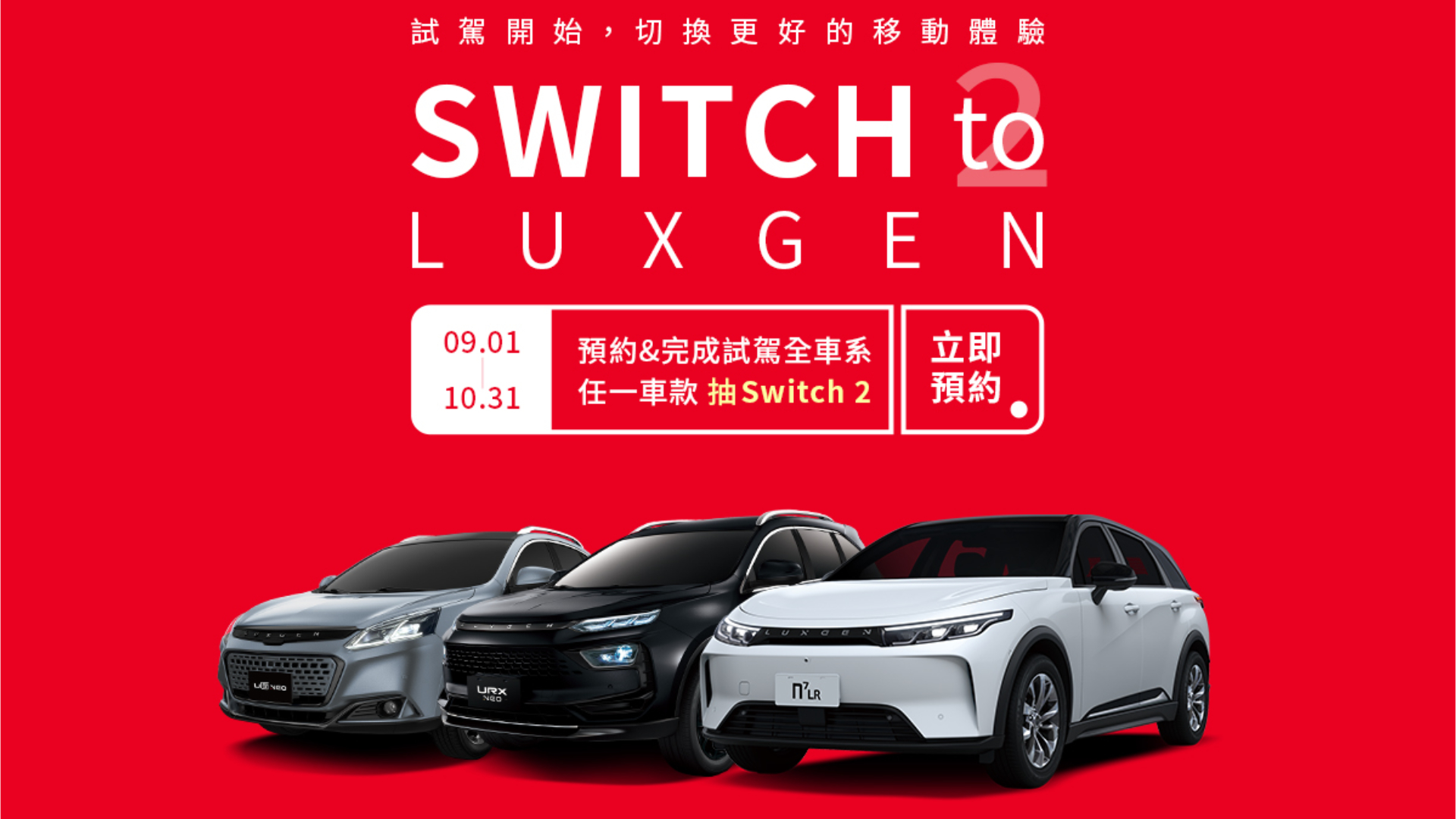 LUXGEN 納智捷 9 月優惠大公開！n⁷ 指定車型最高現省 16 萬，試乘抽 Switch 2、全車系百萬低利率分期