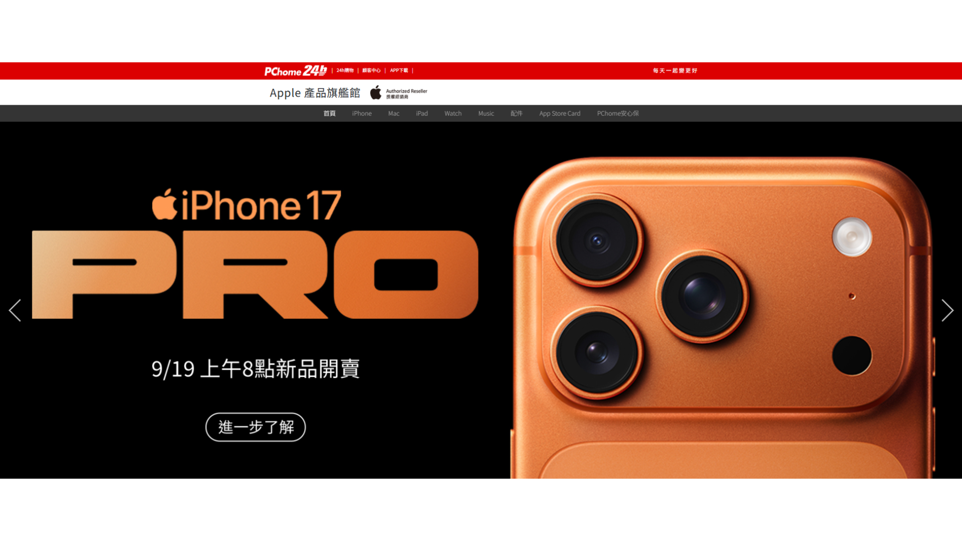 iPhone 17 Pro 宇宙橙 38 秒售罄！PChome 24h 購物 iPhone 17 系列開賣攻略一次看