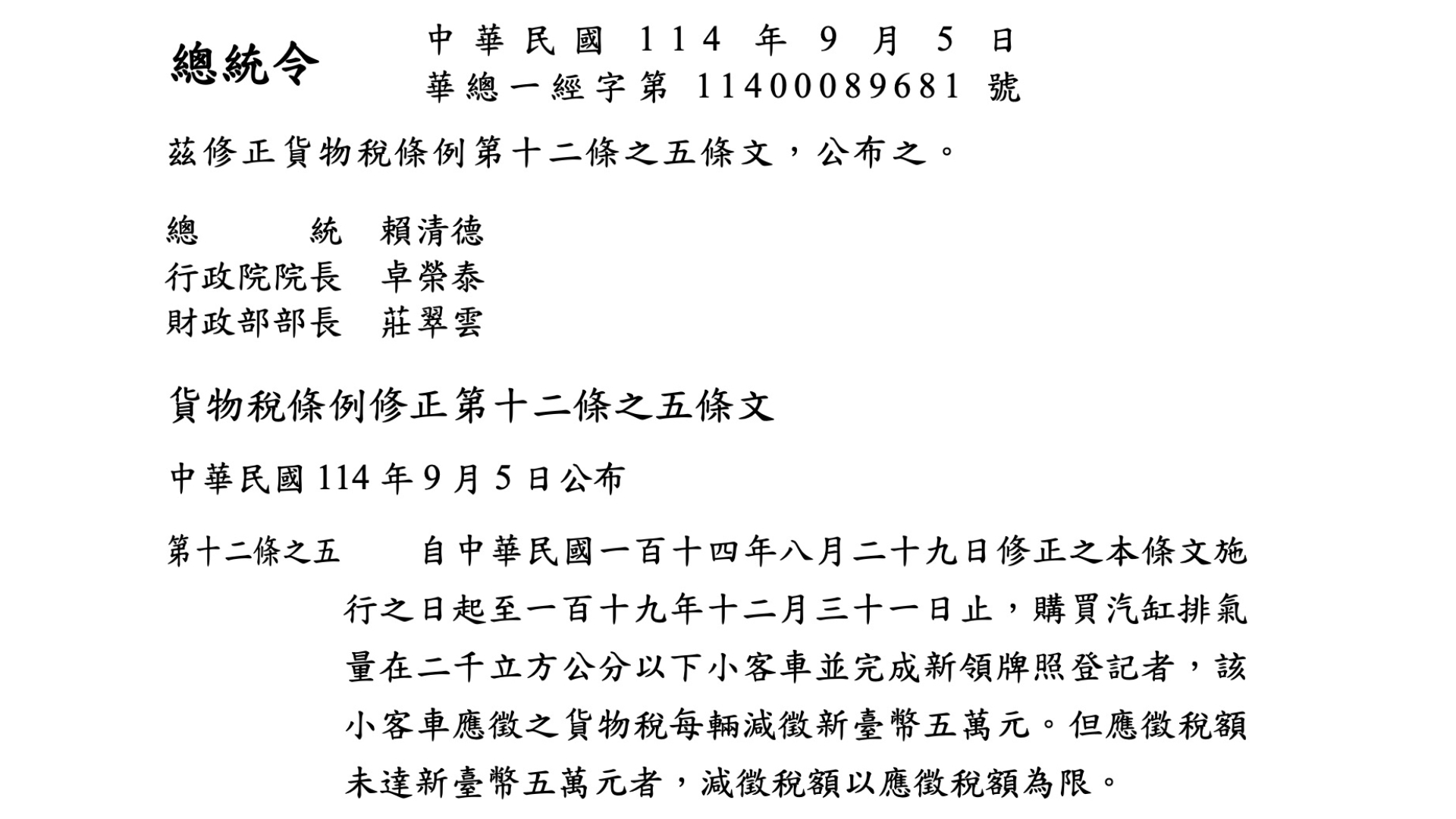 賴清德發布總統令拍板貨物稅修正，新車購置最高減徵 5 + 5 萬