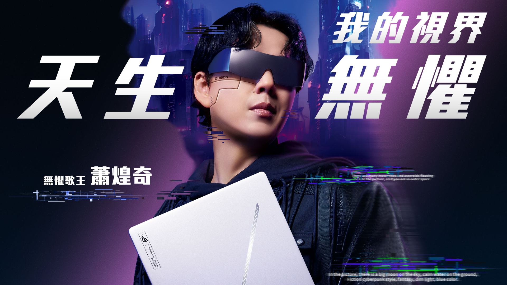 將蕭煌奇眼中的世界具象化！ROG 形象影片以 AI 闖蕩 Cyberpunk 未來世界