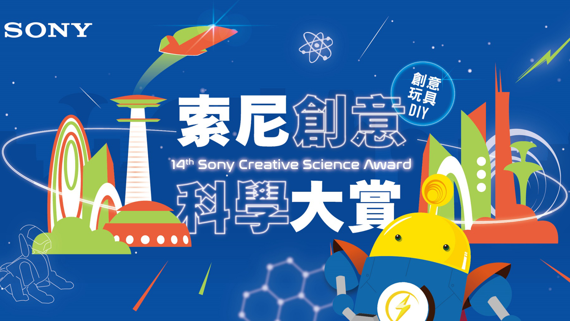 Sony 第 14 屆索尼創意科學大賞即日起開放免費報名！邀國小生用玩具想像未來