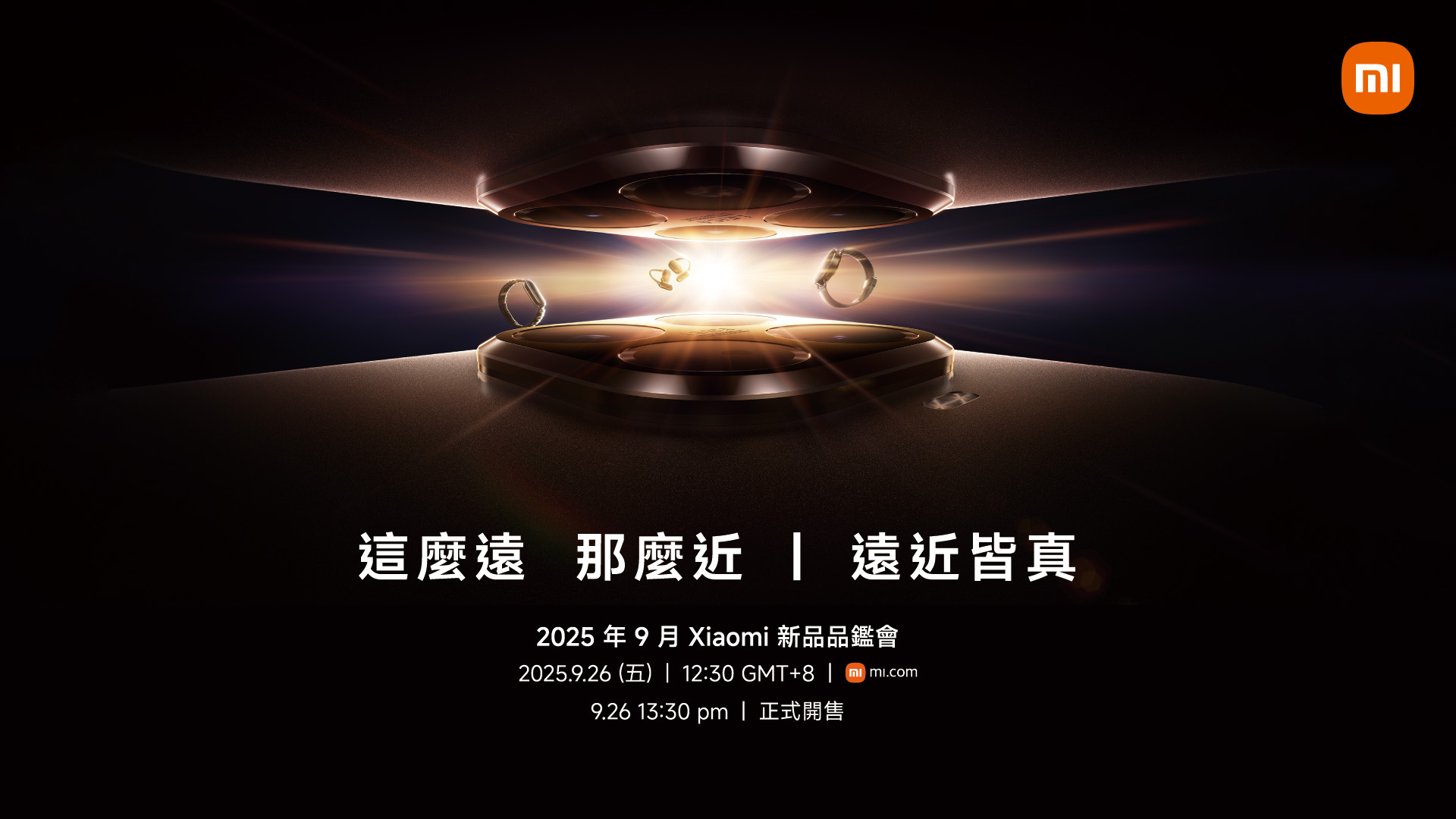 Xiaomi 15T Series、五間小米之家 9/26 登台亮相！兩大體驗活動與購機禮同步開跑
