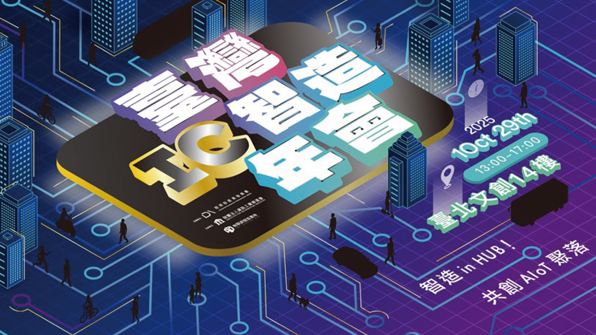 物聯網智造基地展現八年 AIoT 深耕成果！2025 臺灣 IC 智造年會 10/29 登場　