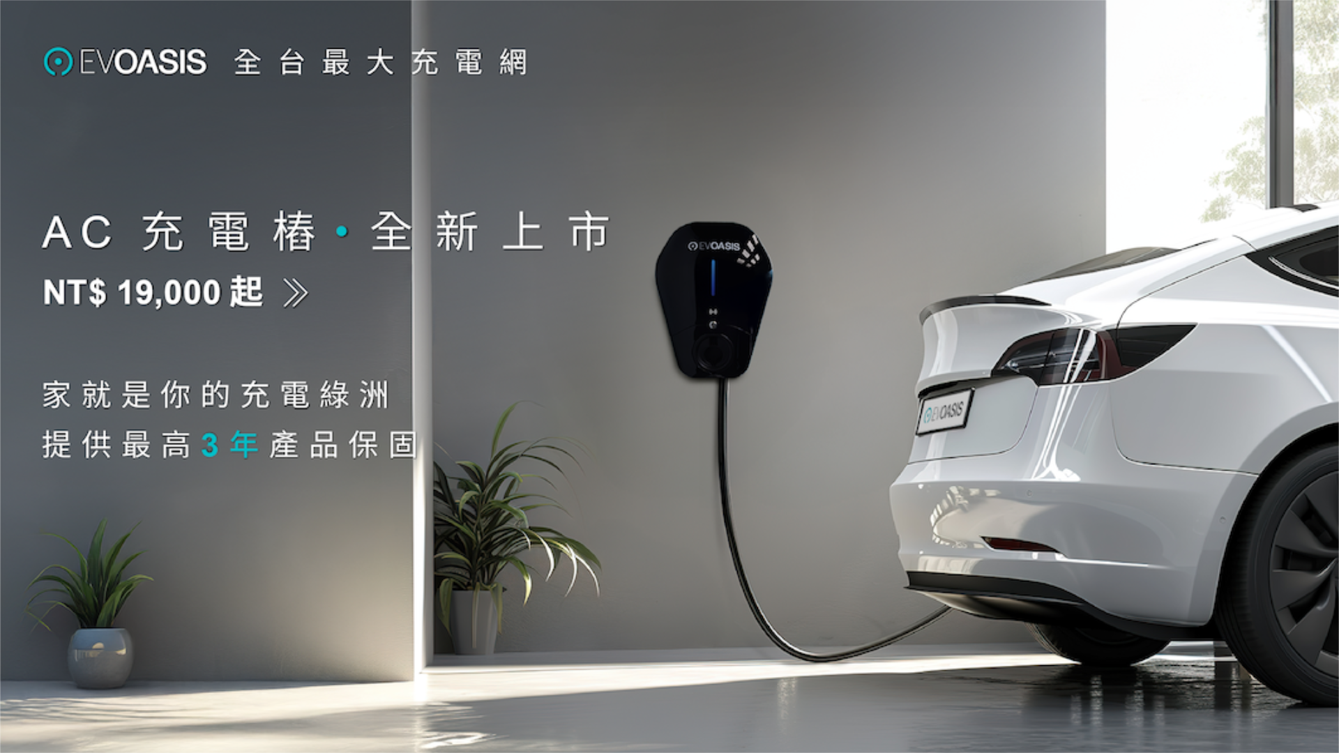 EMS 接了就能用！EVOASIS 推出 LITE／PRO／MAX 三款 AC 充電樁，完整覆蓋入門、智慧、高功率三大產品線