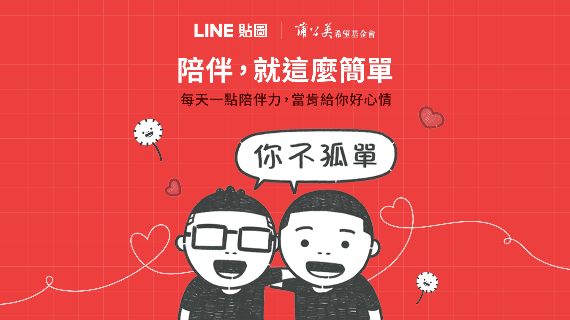 LINE 攜手蒲公英基金會推出 Duncan 手繪公益貼圖，以「陪伴」成為最溫柔的力量