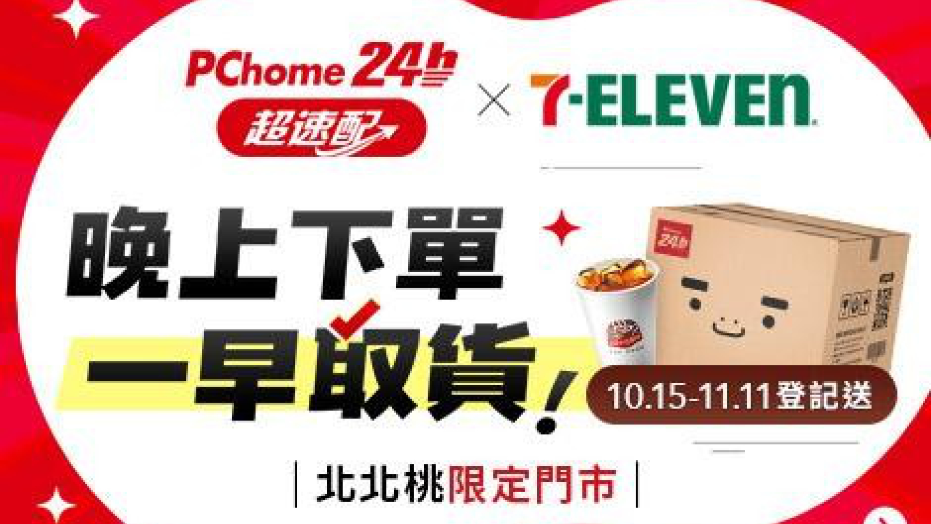 PChome 24h 購物攜手 7-ELEVEN 推出北北桃生活圈「超速配」新服務