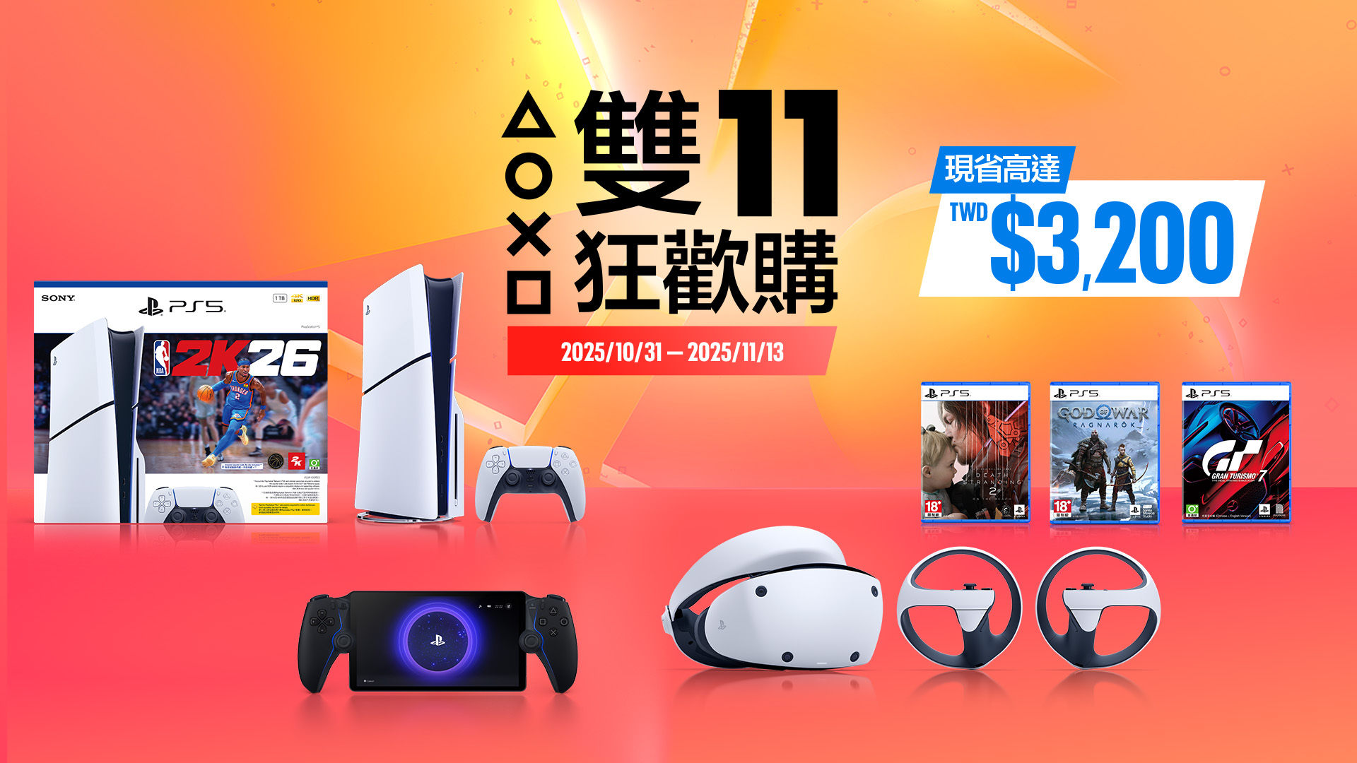 PlayStation 雙 11 狂歡購開跑!PS5 主機限時現省 3,200 元、熱門遊戲最低只要 590 元 PlayStation 雙 11 狂歡購開跑!PS5 主機限時現省 3,200 元、熱門遊戲最低只要 590 元