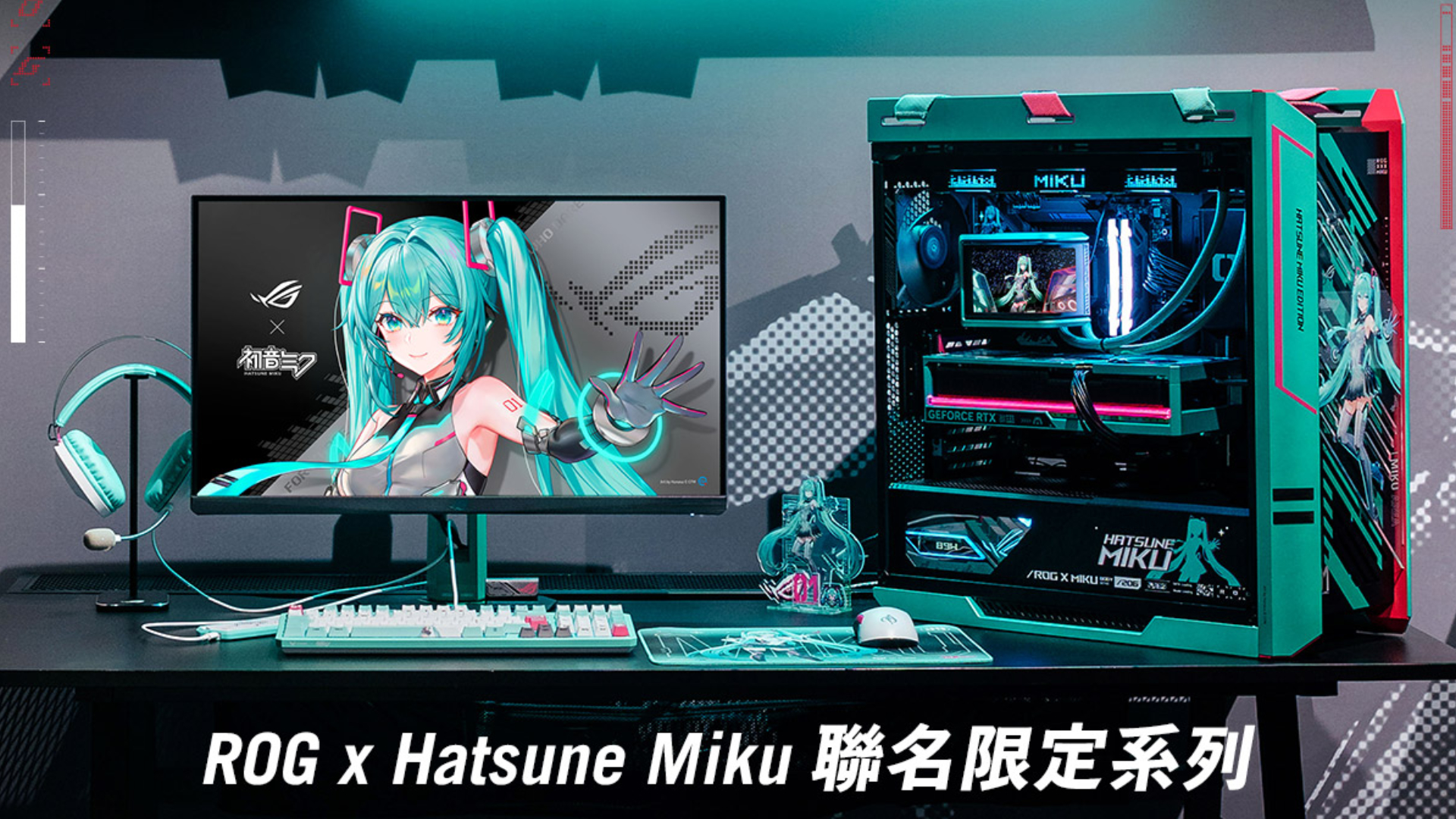 ROGｘ《初音未來》系列上市！ DIY 小全配送聯名 T 恤、立牌，再抽限量版黏土人